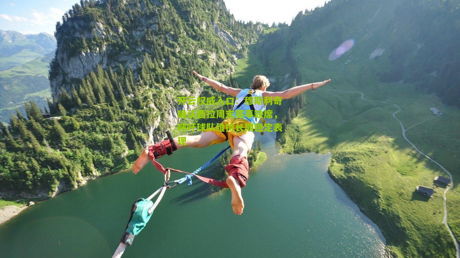 穆斯利奇确认西拉周末赛事缺席，呼吁球队维持长期稳定表现