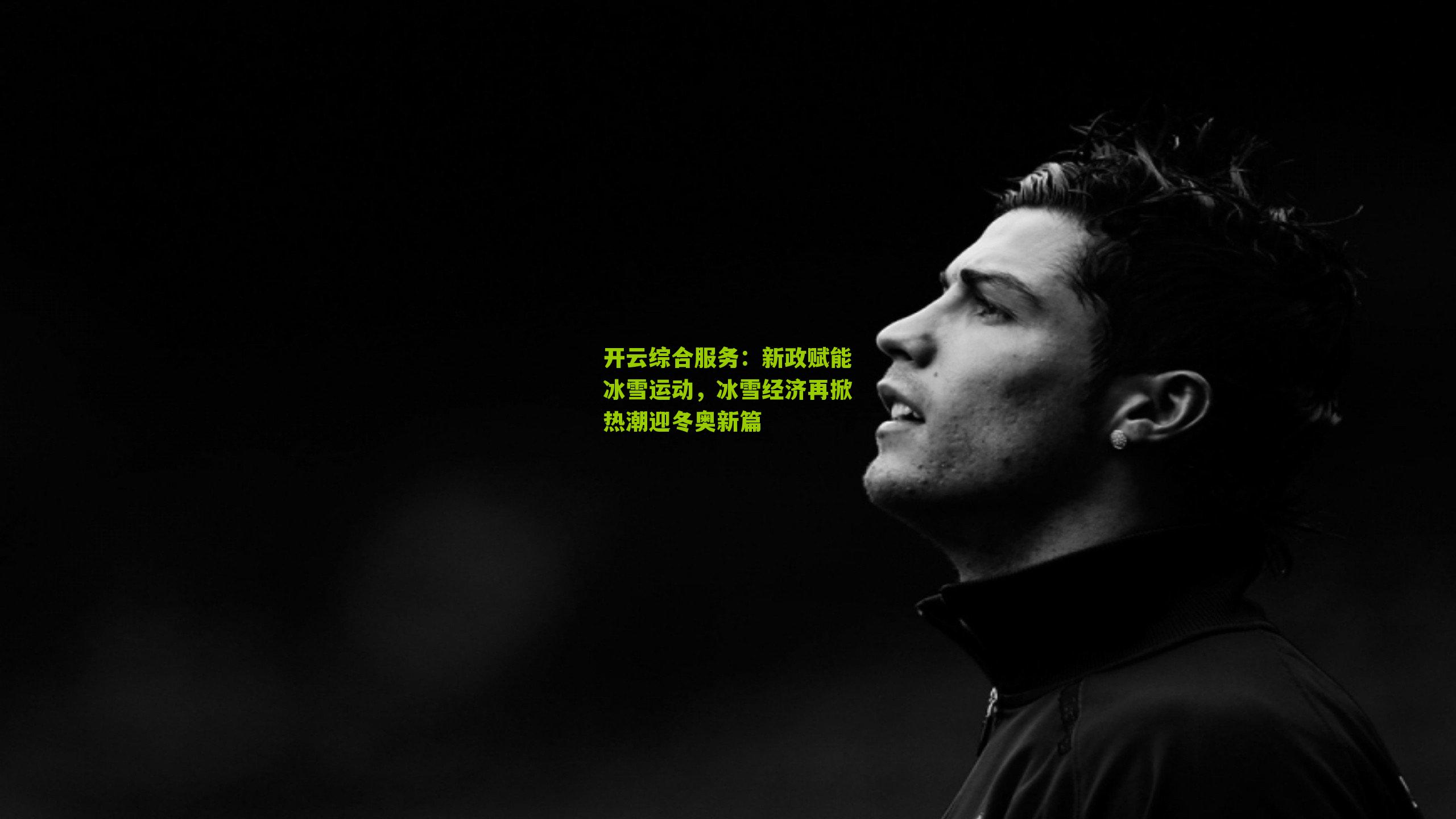 新政赋能冰雪运动，冰雪经济再掀热潮迎冬奥新篇