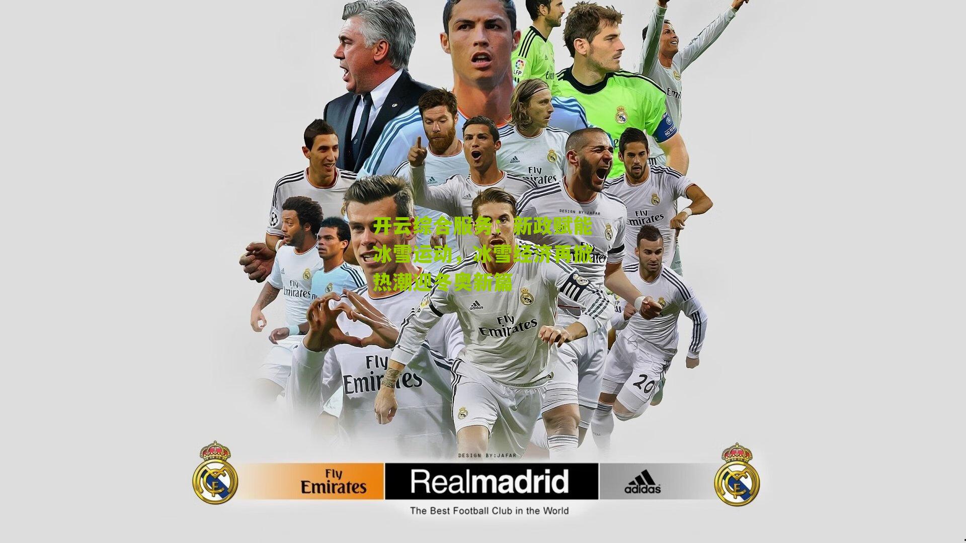 新政赋能冰雪运动，冰雪经济再掀热潮迎冬奥新篇