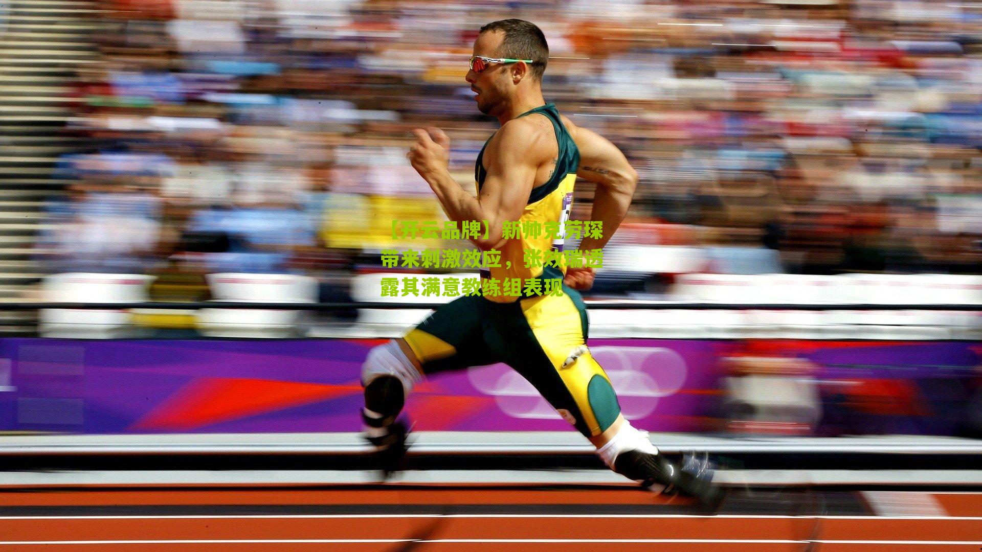 新帅克劳琛带来刺激效应，张效瑞透露其满意教练组表现