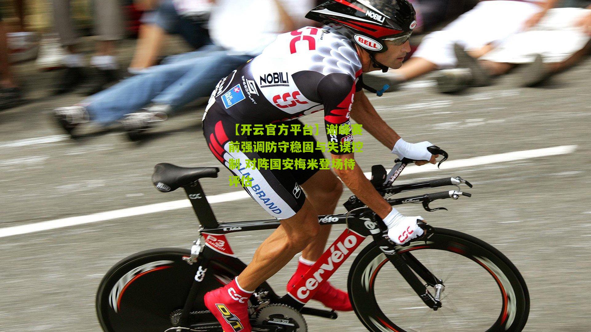 谢峰赛前强调防守稳固与失误控制 对阵国安梅米登场待评估