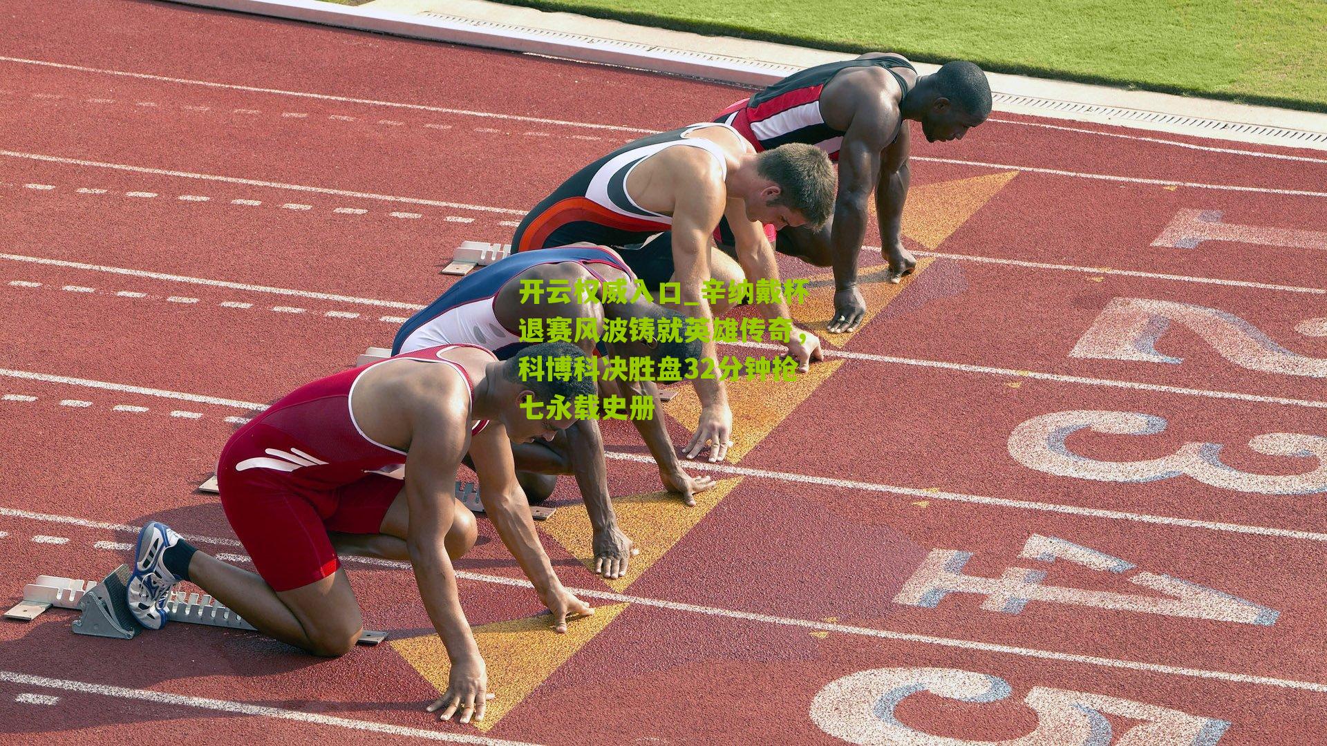 辛纳戴杯退赛风波铸就英雄传奇，科博科决胜盘32分钟抢七永载史册