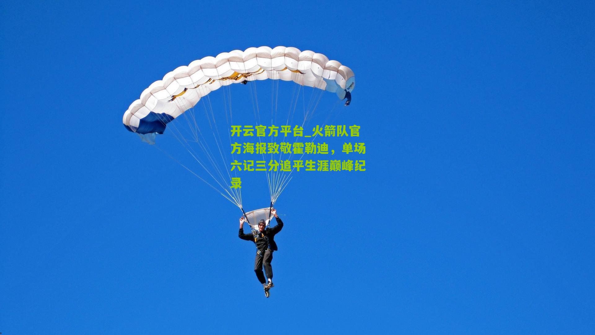 火箭队官方海报致敬霍勒迪，单场六记三分追平生涯巅峰纪录