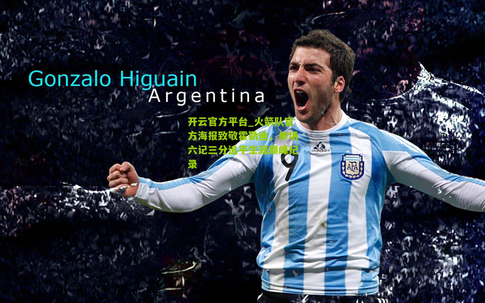 火箭队官方海报致敬霍勒迪，单场六记三分追平生涯巅峰纪录