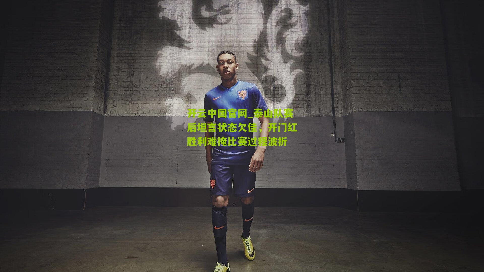 泰山队赛后坦言状态欠佳，开门红胜利难掩比赛过程波折