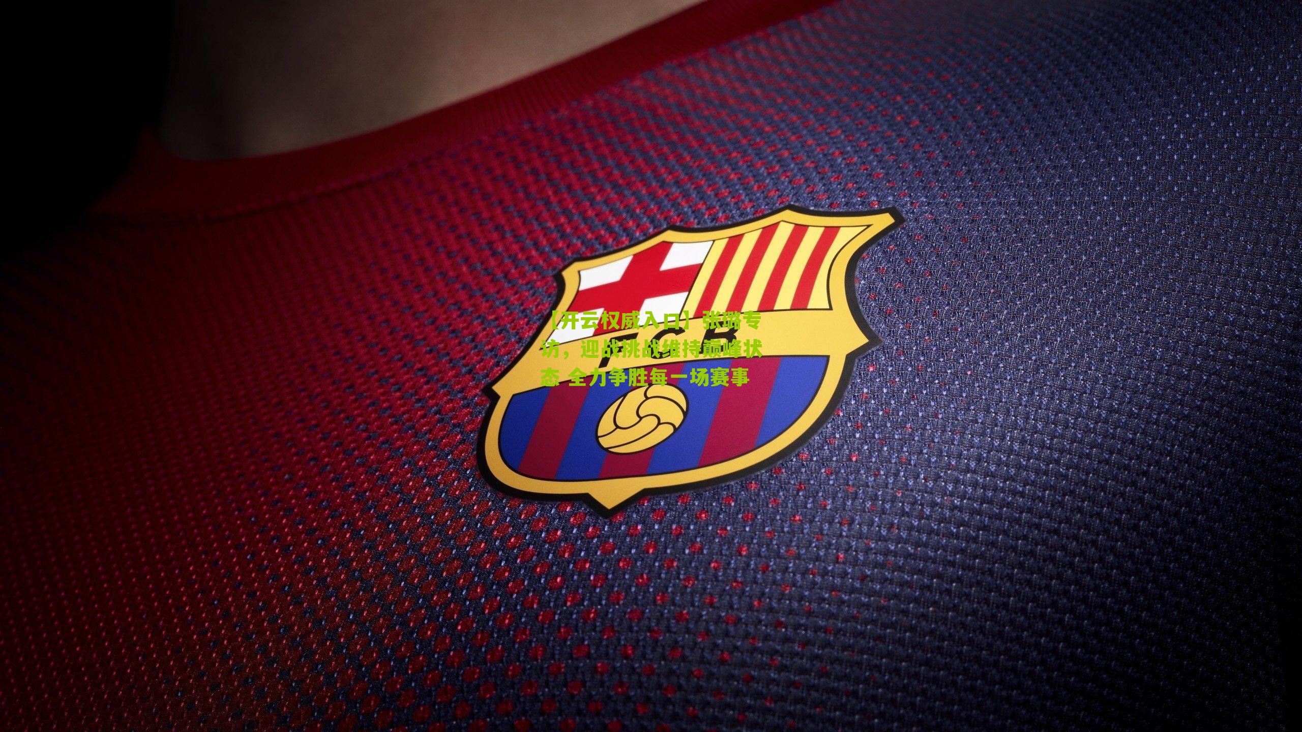 张璐专访，迎战挑战维持巅峰状态 全力争胜每一场赛事