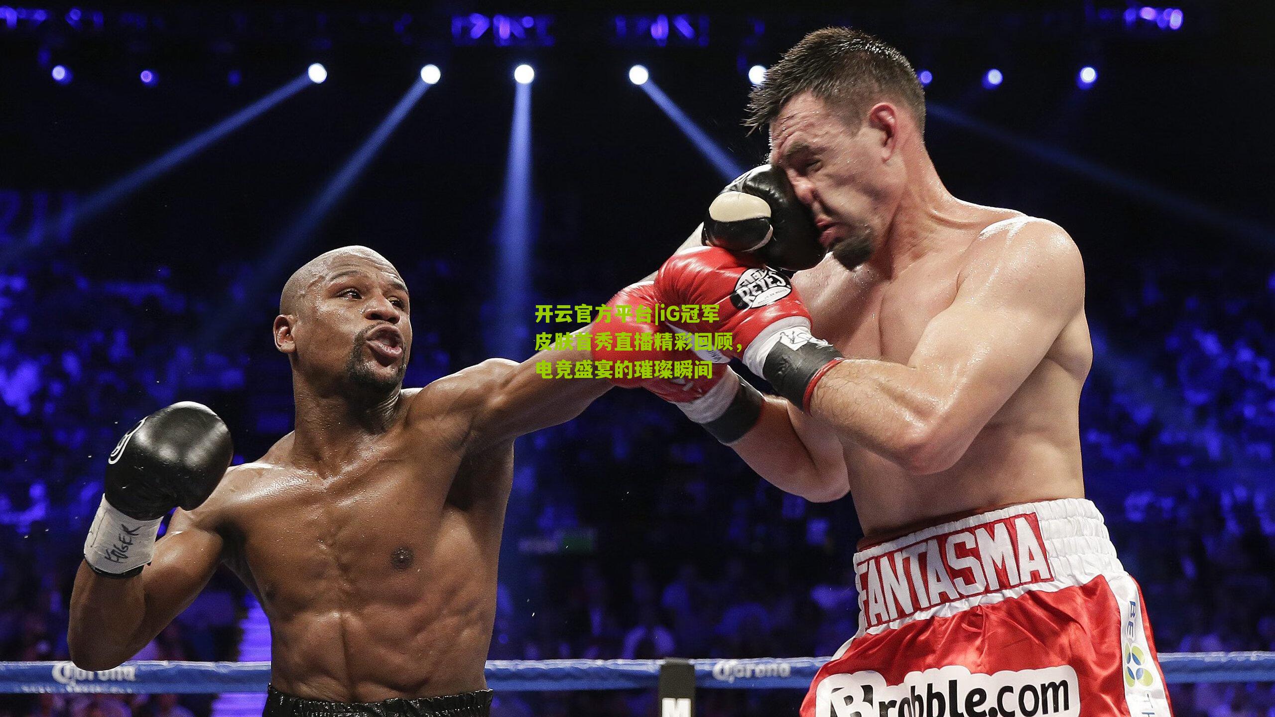 iG冠军皮肤首秀直播精彩回顾，电竞盛宴的璀璨瞬间