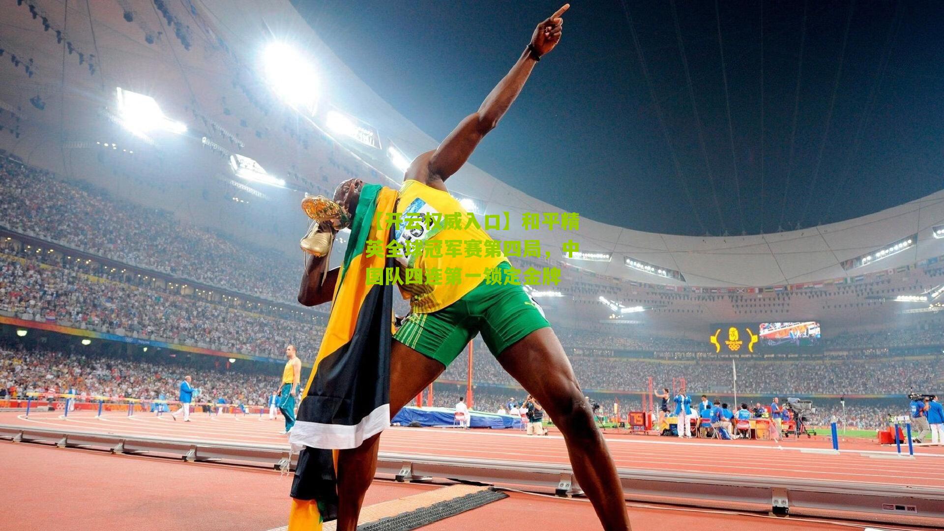 和平精英全球冠军赛第四局，中国队四连第一锁定金牌