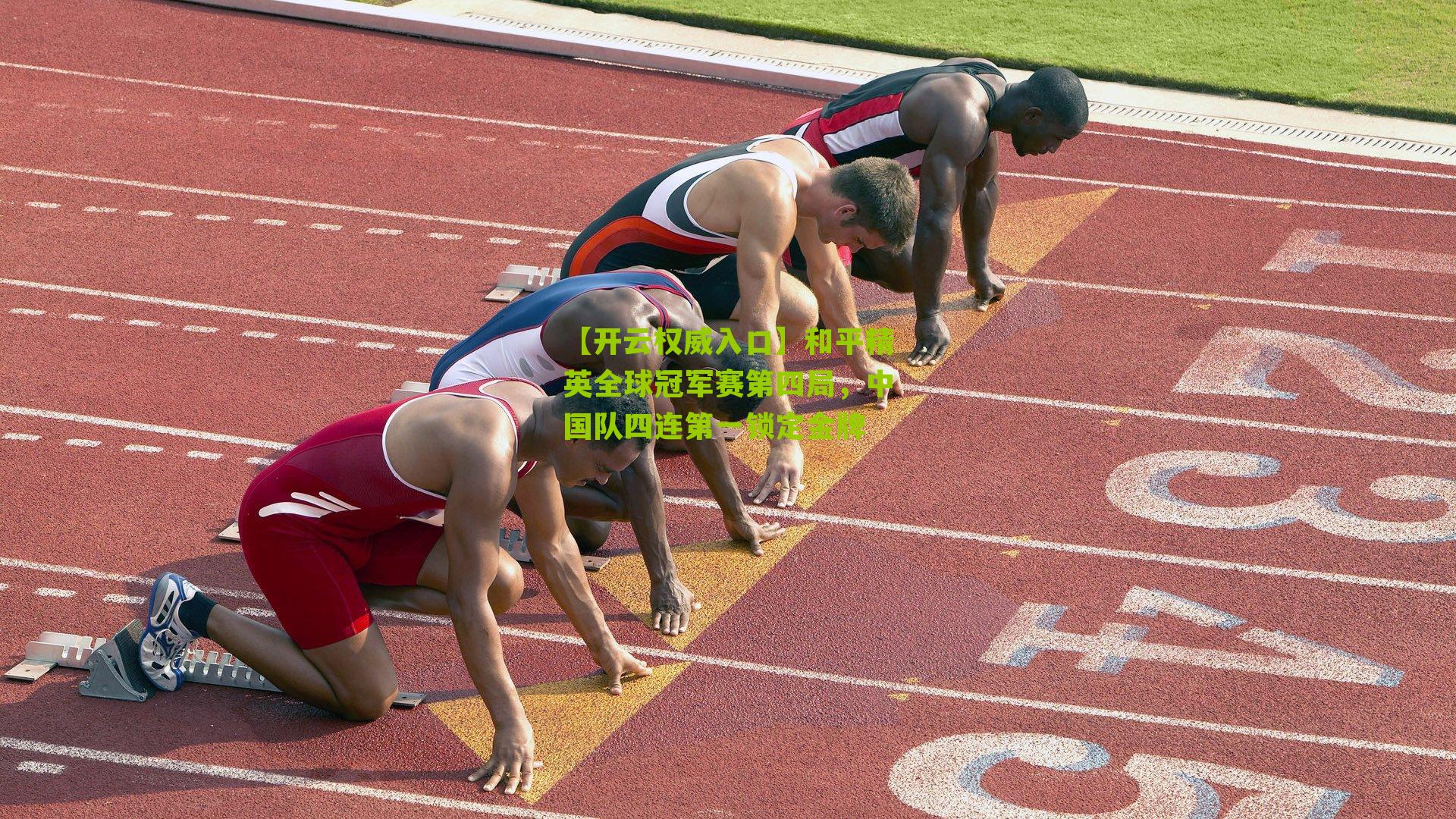 和平精英全球冠军赛第四局，中国队四连第一锁定金牌