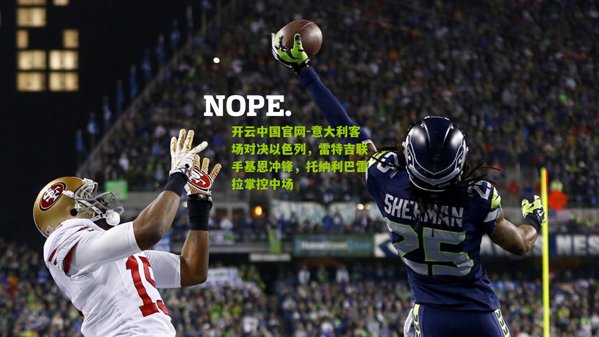 意大利客场对决以色列,雷特吉联手基恩冲锋,托纳利巴雷拉掌控中场