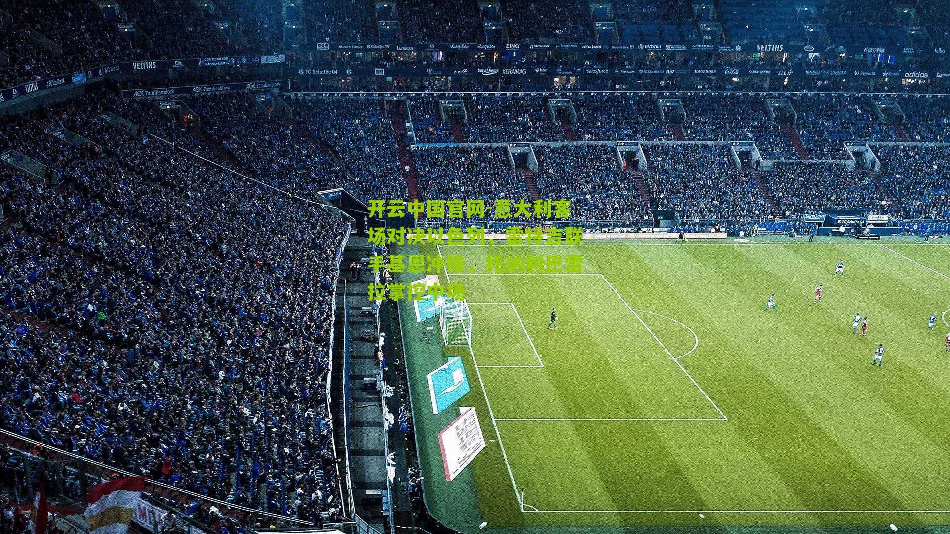 意大利客场对决以色列,雷特吉联手基恩冲锋,托纳利巴雷拉掌控中场