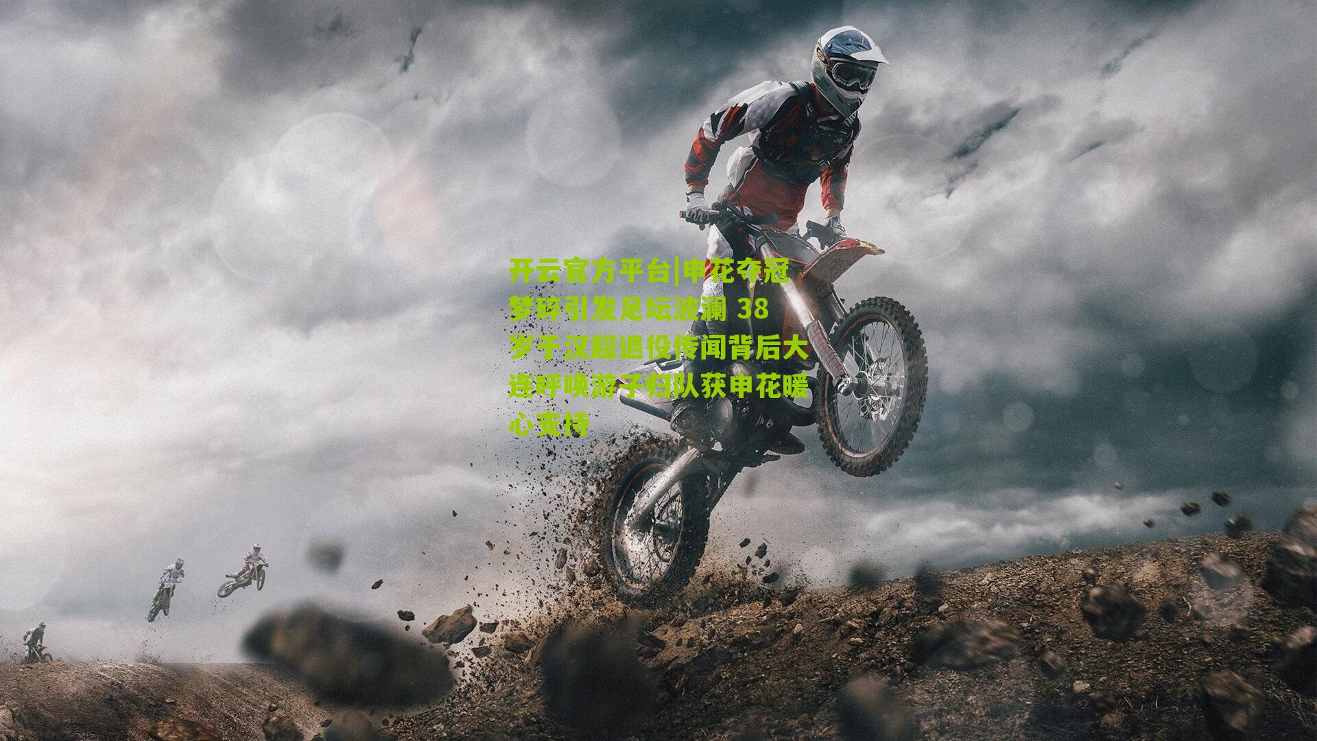 申花夺冠梦碎引发足坛波澜 38岁于汉超退役传闻背后大连呼唤游子归队获申花暖心支持