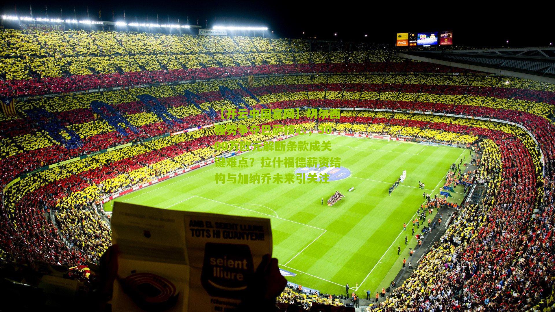 切尔西强势争夺巴萨核心，3000万欧元解断条款成关键难点？拉什福德薪资结构与加纳乔未来引关注