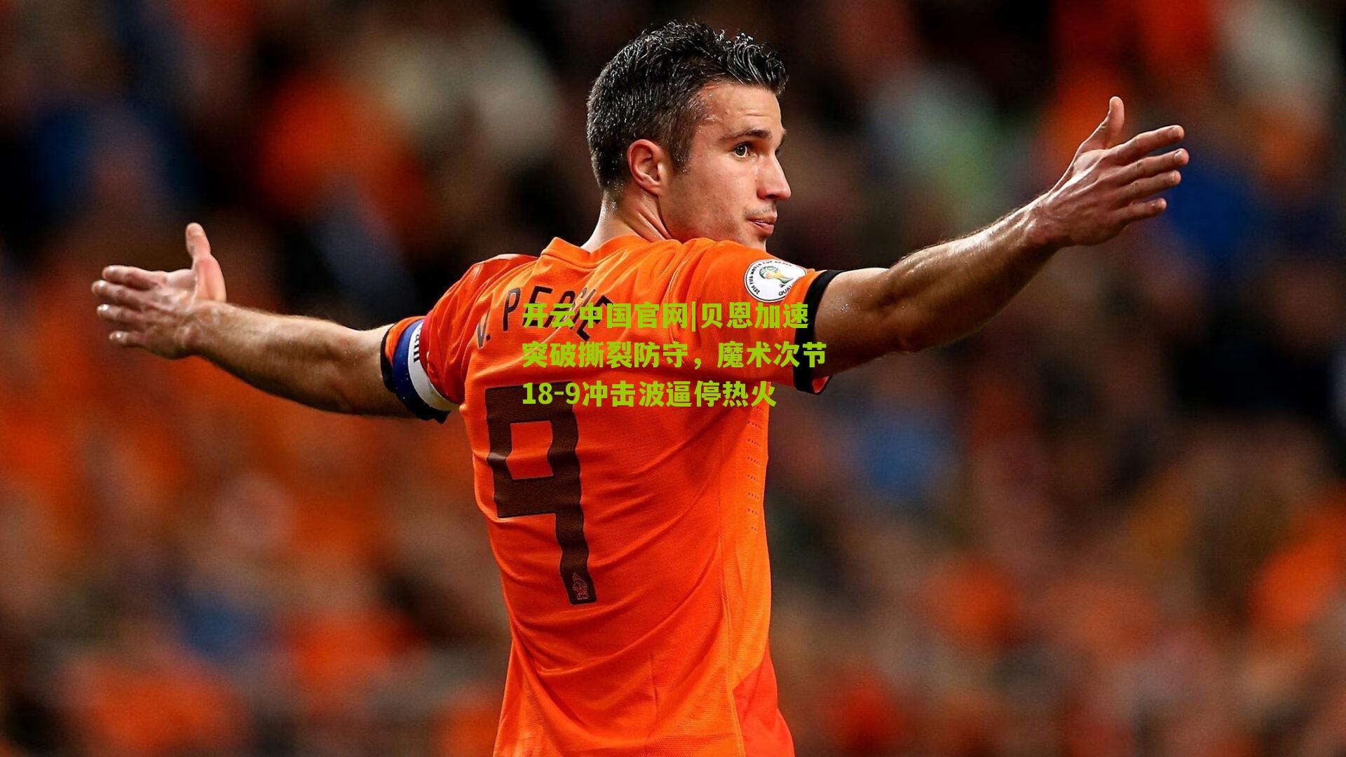 贝恩加速突破撕裂防守，魔术次节18-9冲击波逼停热火