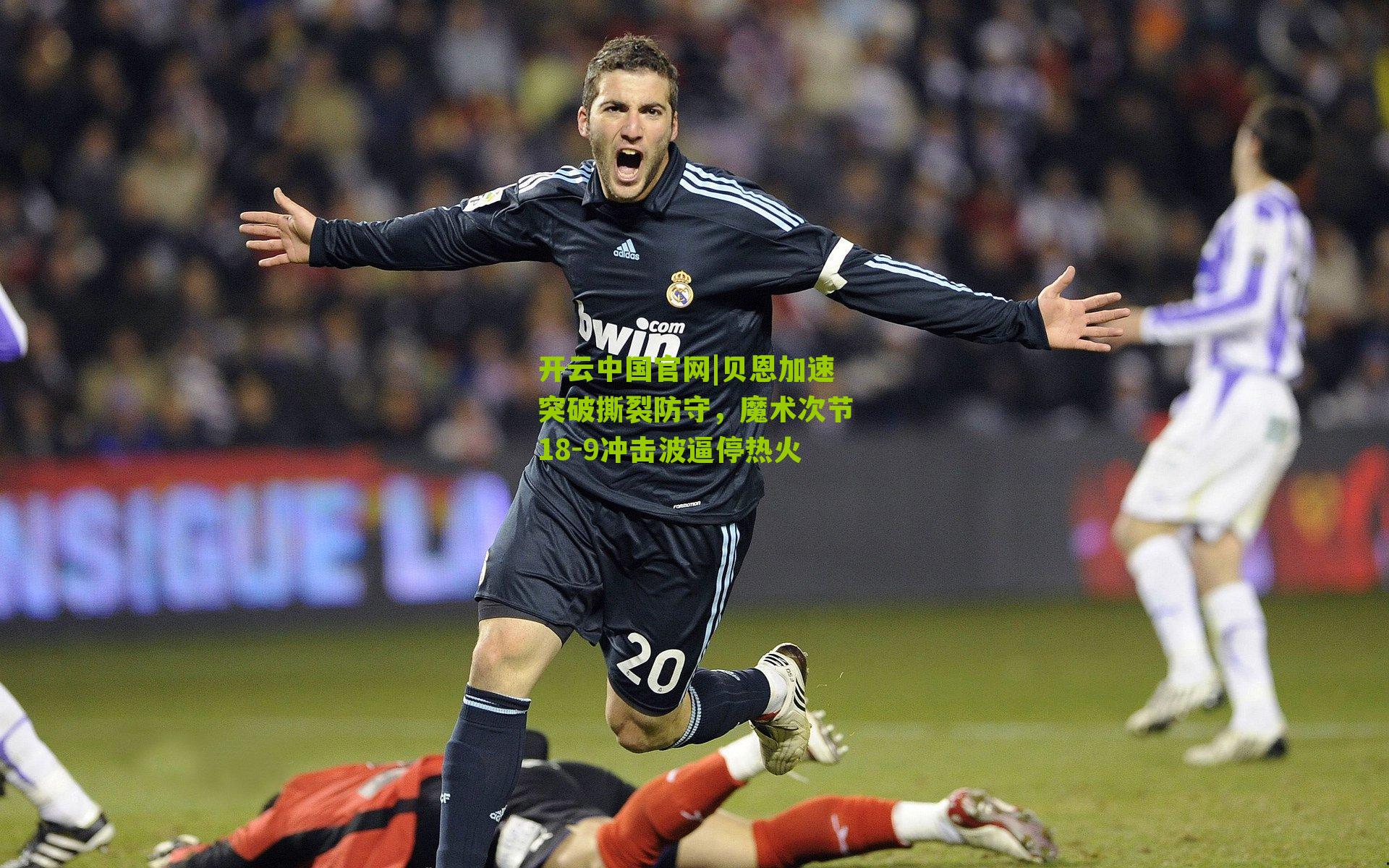 贝恩加速突破撕裂防守，魔术次节18-9冲击波逼停热火