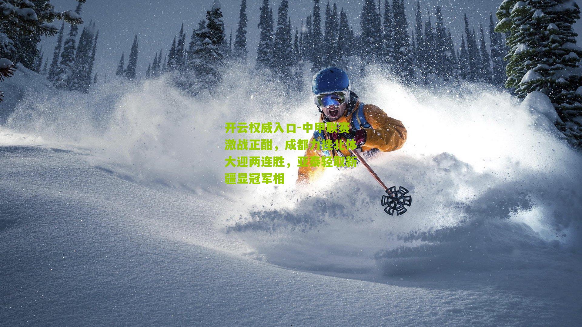 中甲联赛激战正酣，成都力挫北体大迎两连胜，亚泰轻取新疆显冠军相