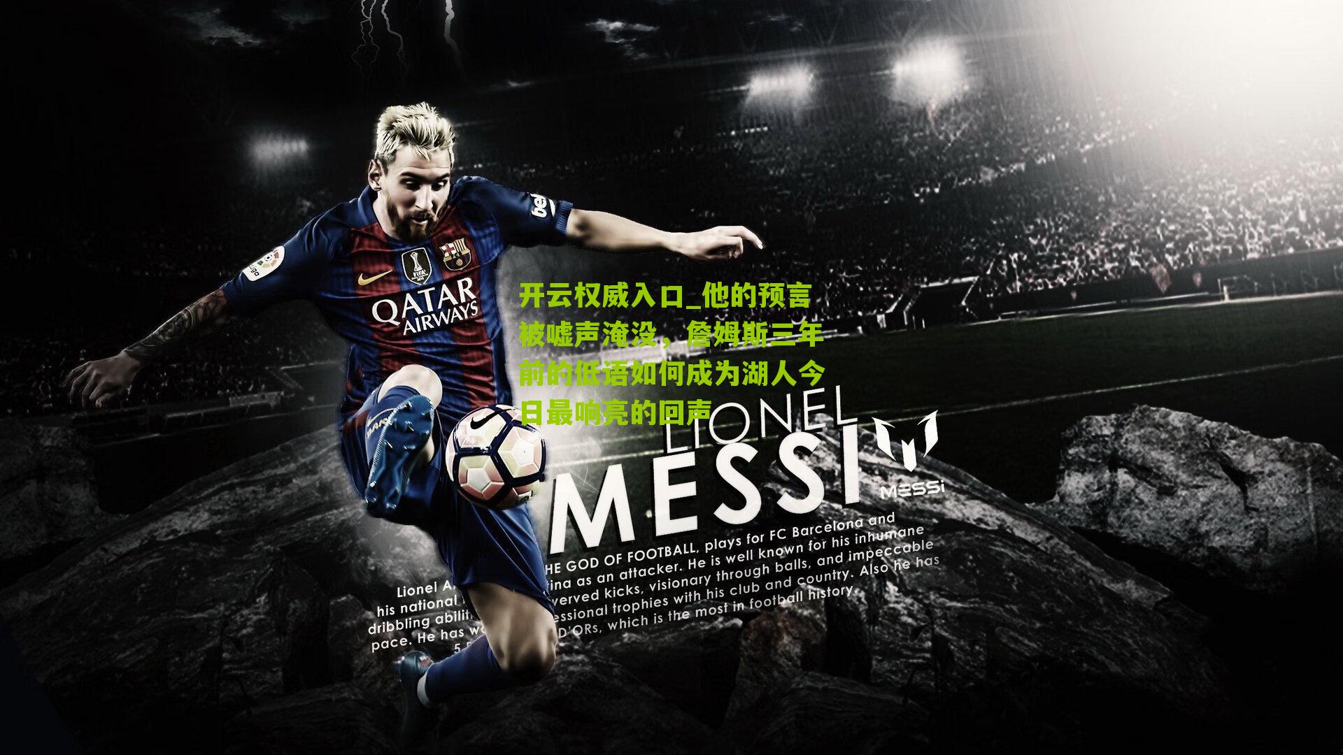 他的预言被嘘声淹没，詹姆斯三年前的低语如何成为湖人今日最响亮的回声