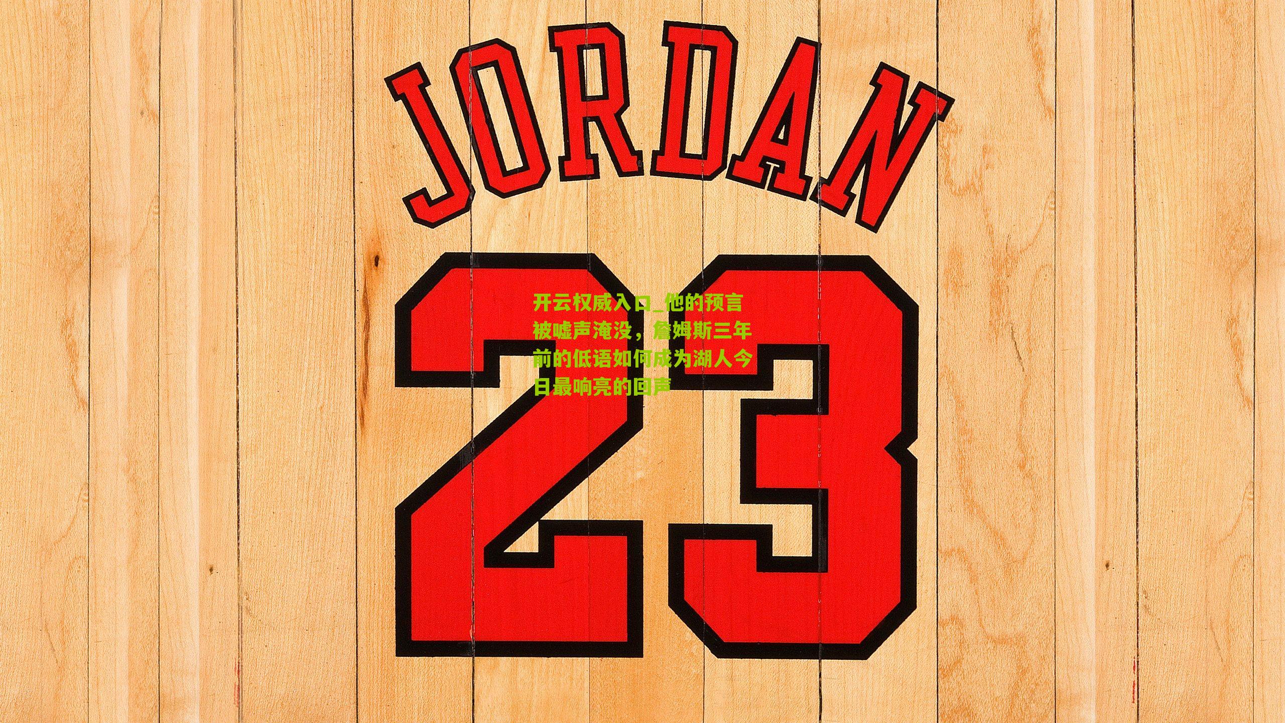 他的预言被嘘声淹没，詹姆斯三年前的低语如何成为湖人今日最响亮的回声