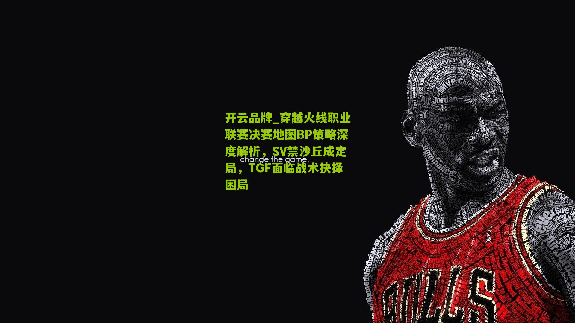 穿越火线职业联赛决赛地图BP策略深度解析,SV禁沙丘成定局,TGF面临战术抉择困局