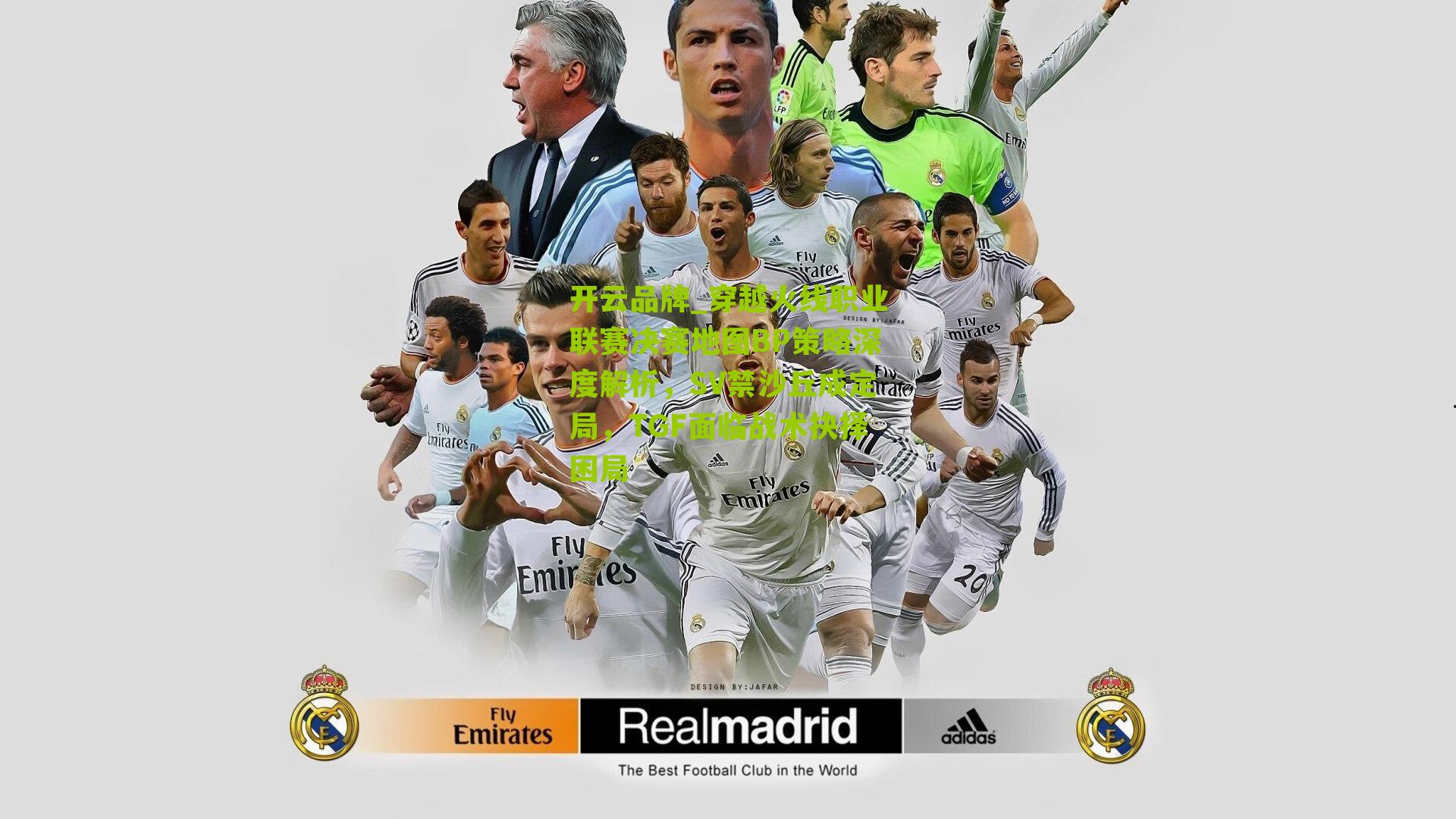 穿越火线职业联赛决赛地图BP策略深度解析,SV禁沙丘成定局,TGF面临战术抉择困局