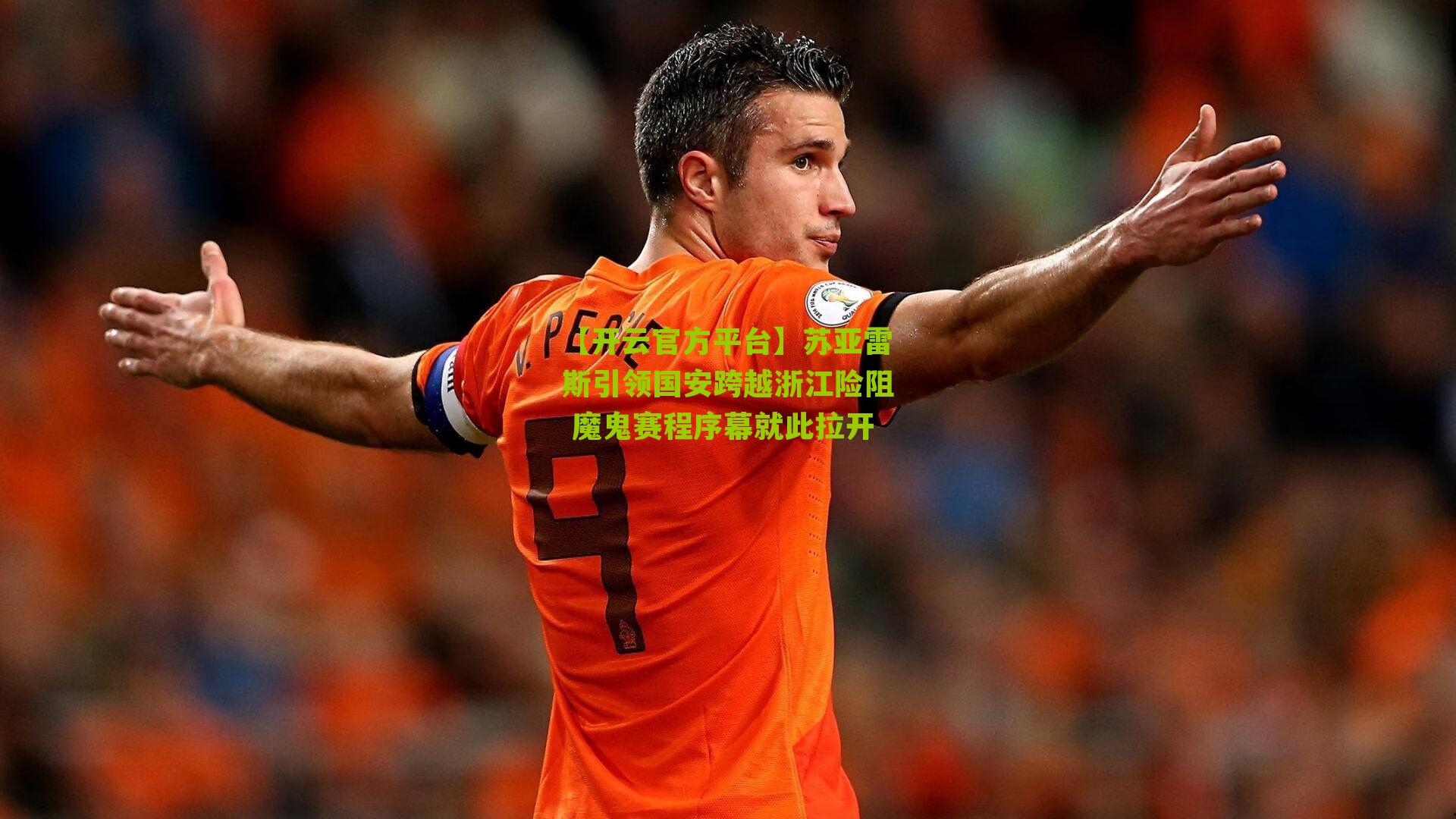 苏亚雷斯引领国安跨越浙江险阻 魔鬼赛程序幕就此拉开