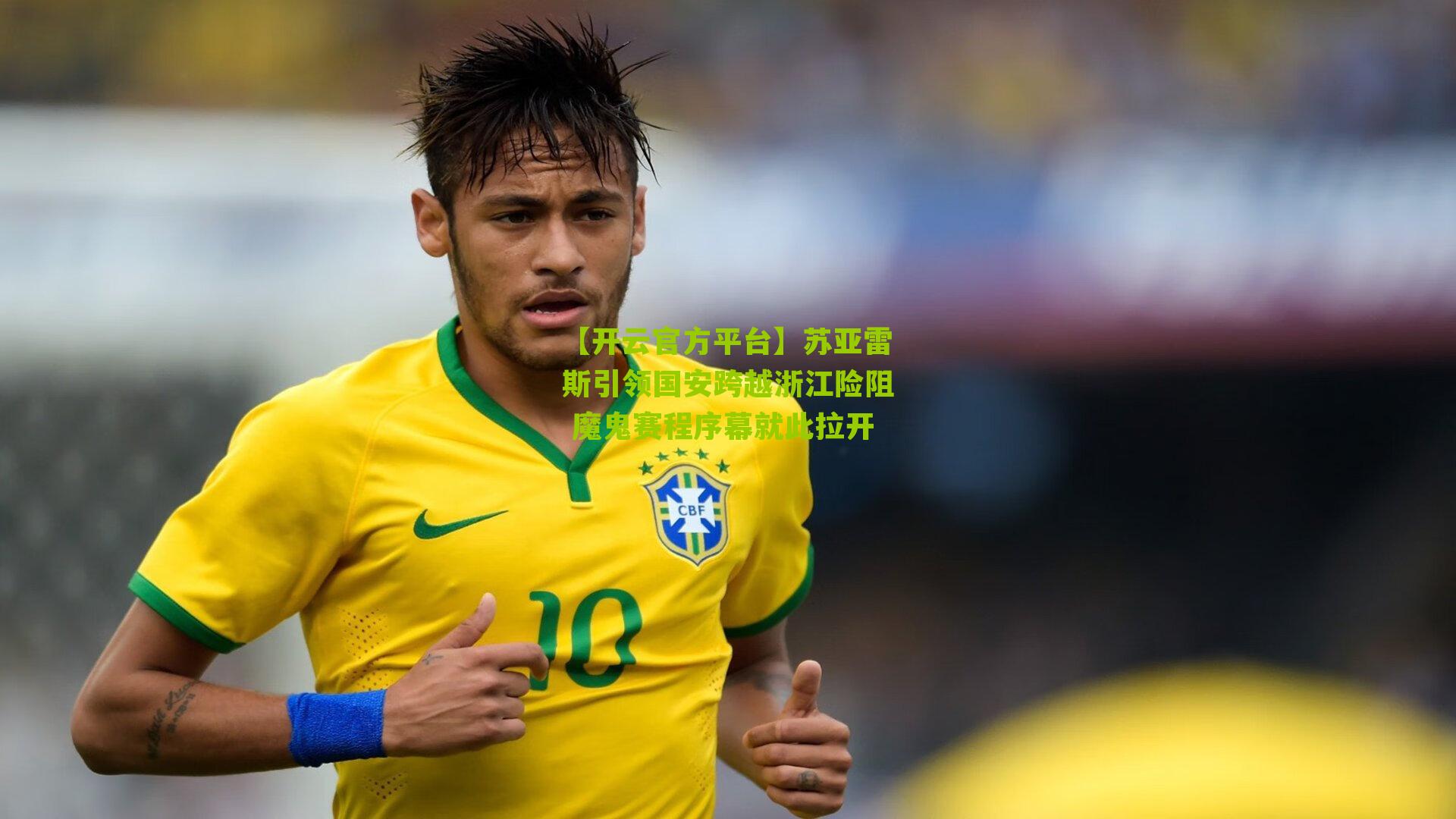 苏亚雷斯引领国安跨越浙江险阻 魔鬼赛程序幕就此拉开