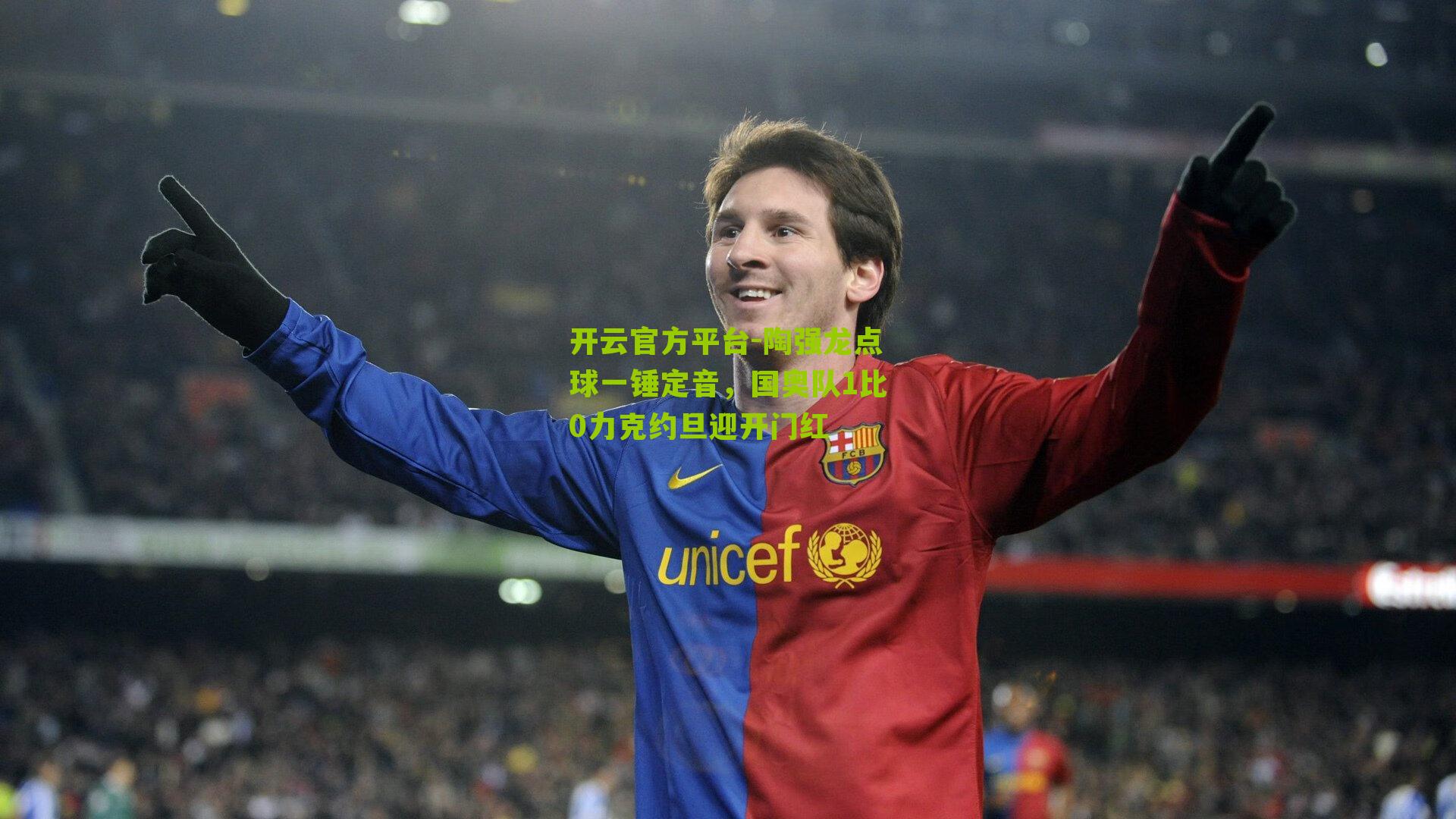 陶强龙点球一锤定音，国奥队1比0力克约旦迎开门红