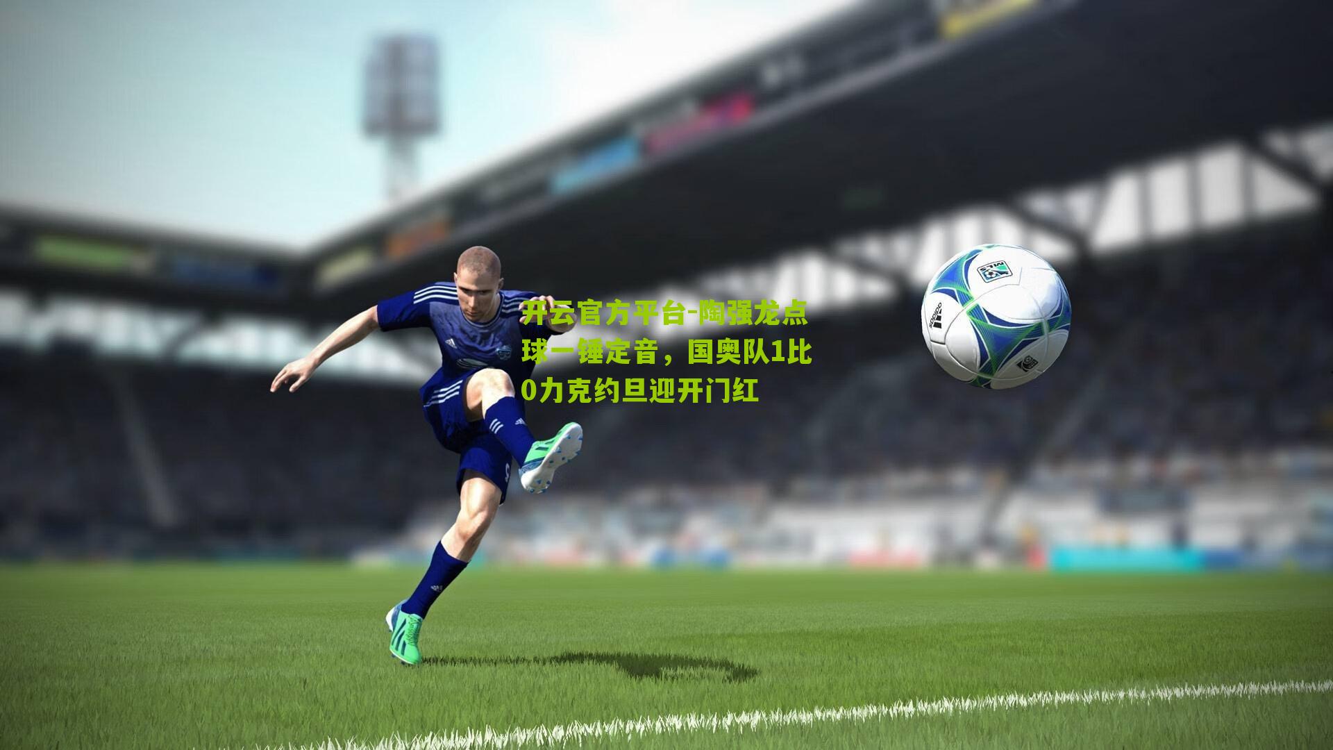 陶强龙点球一锤定音，国奥队1比0力克约旦迎开门红