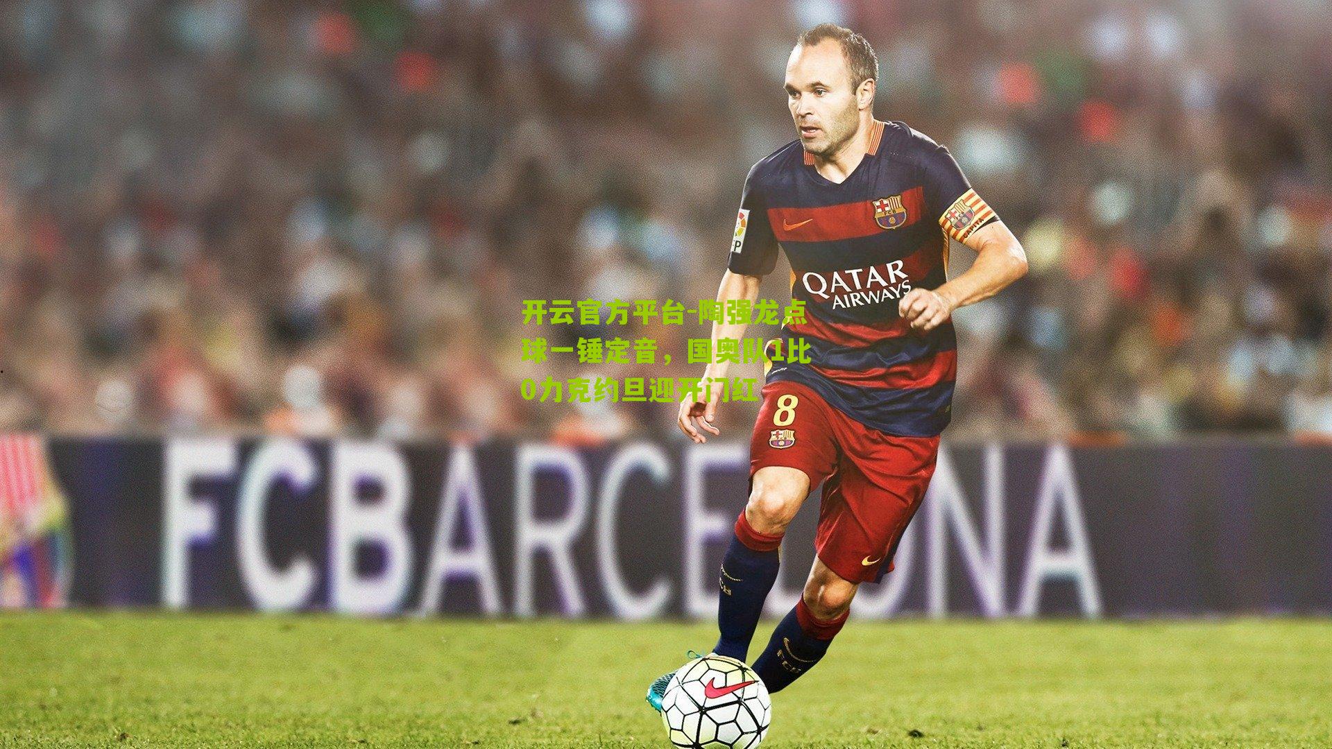 陶强龙点球一锤定音，国奥队1比0力克约旦迎开门红