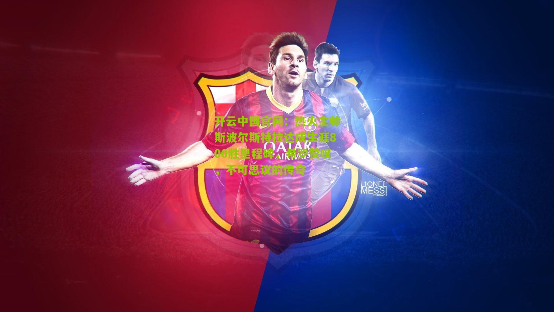 热火主帅斯波尔斯特拉达成生涯800胜里程碑，希罗赞叹，不可思议的传奇