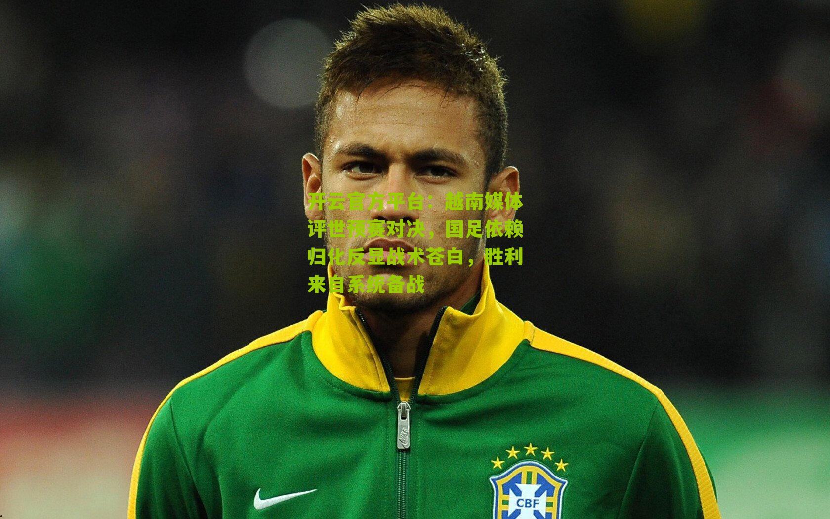 越南媒体评世预赛对决，国足依赖归化反显战术苍白，胜利来自系统备战