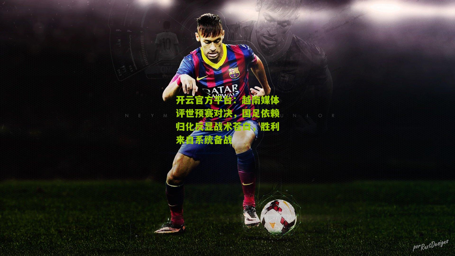 越南媒体评世预赛对决，国足依赖归化反显战术苍白，胜利来自系统备战