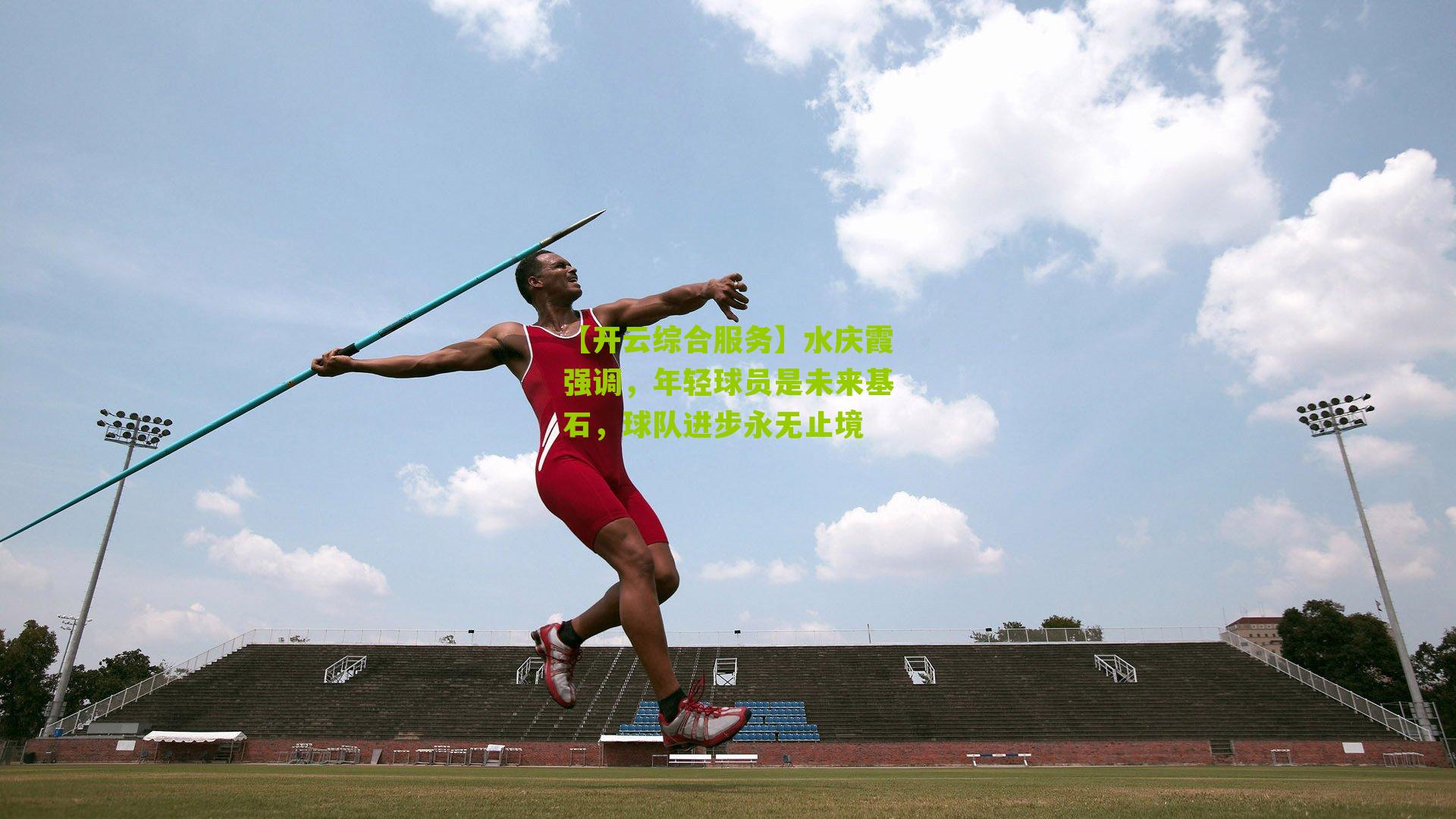 水庆霞强调,年轻球员是未来基石,球队进步永无止境