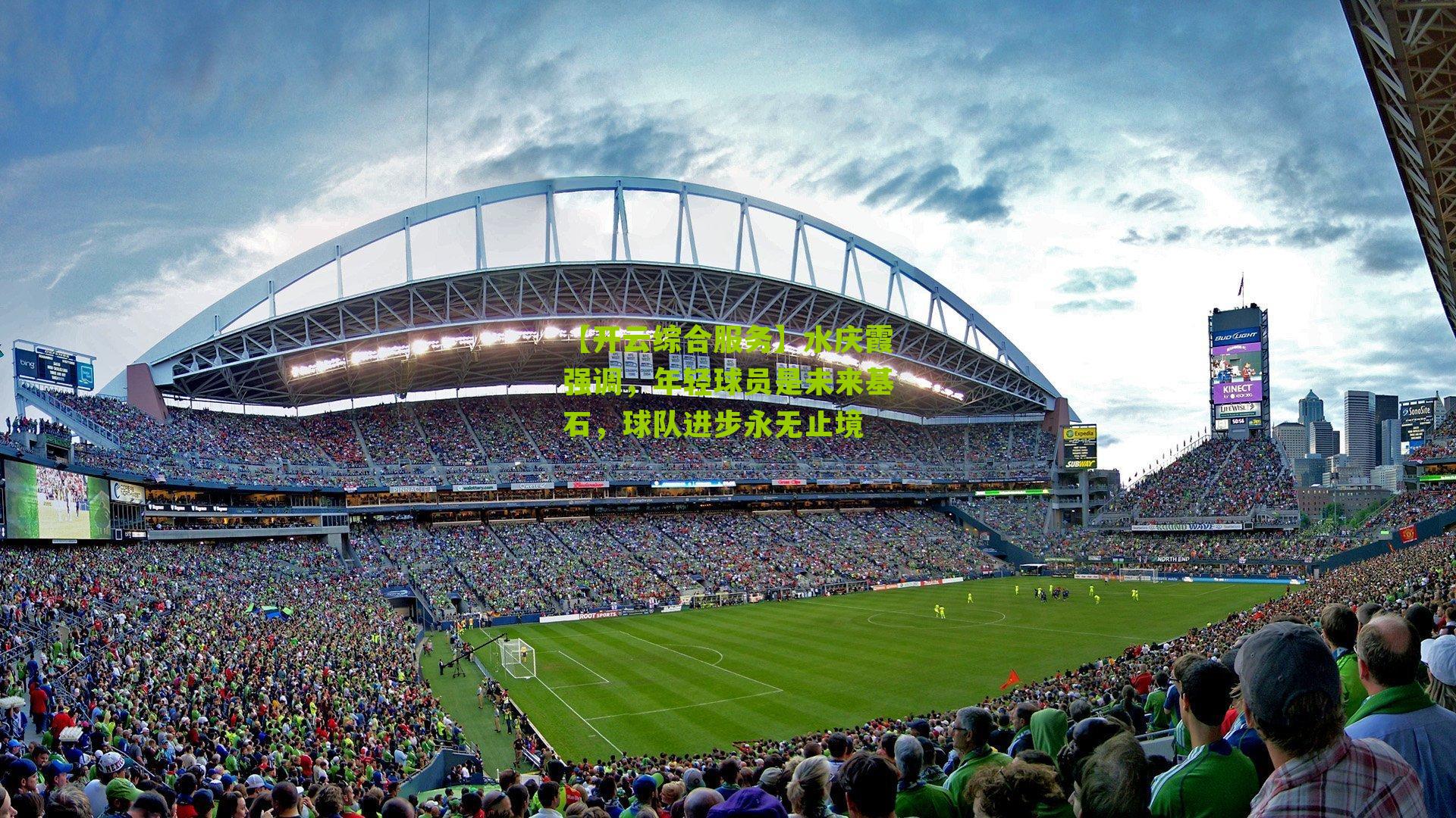 水庆霞强调,年轻球员是未来基石,球队进步永无止境