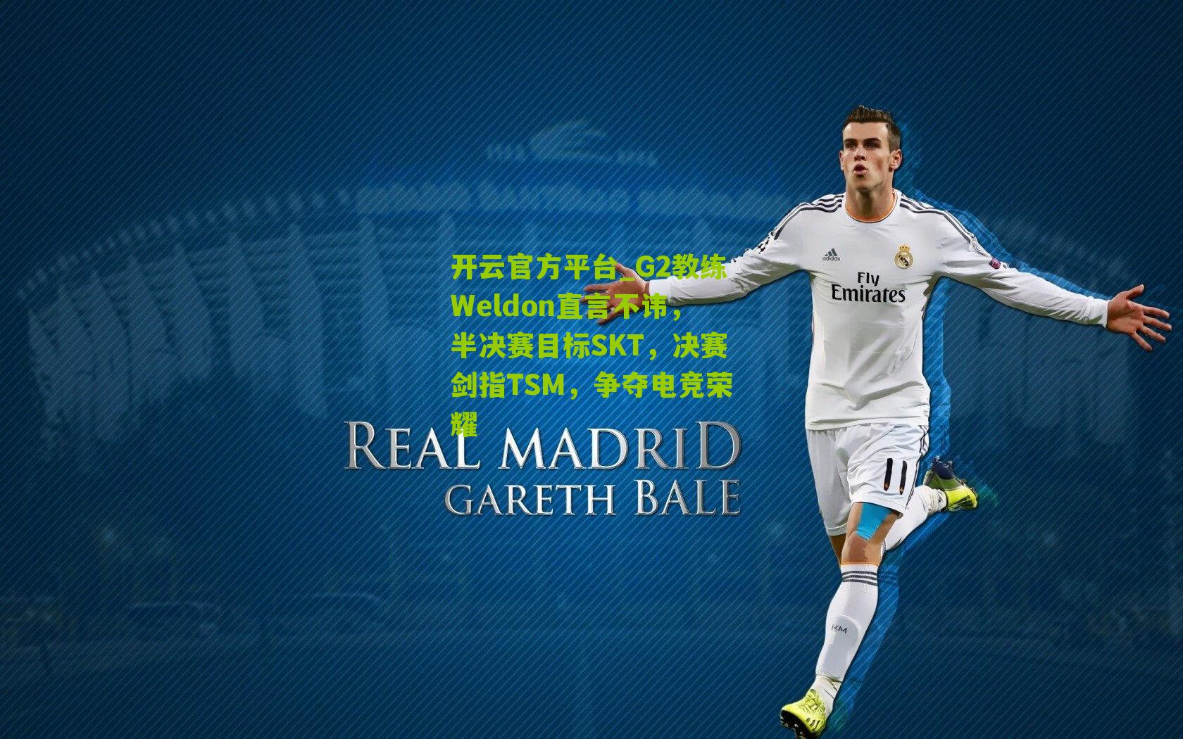 G2教练Weldon直言不讳，半决赛目标SKT，决赛剑指TSM，争夺电竞荣耀