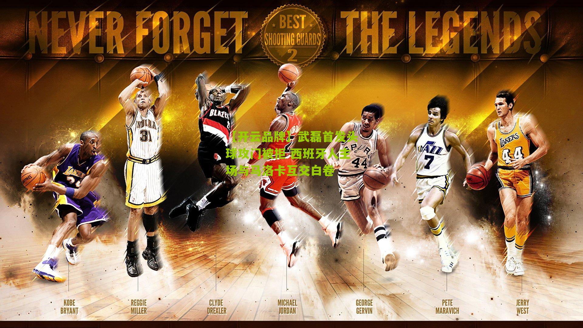 武磊首发头球攻门被拒 西班牙人主场与马洛卡互交白卷