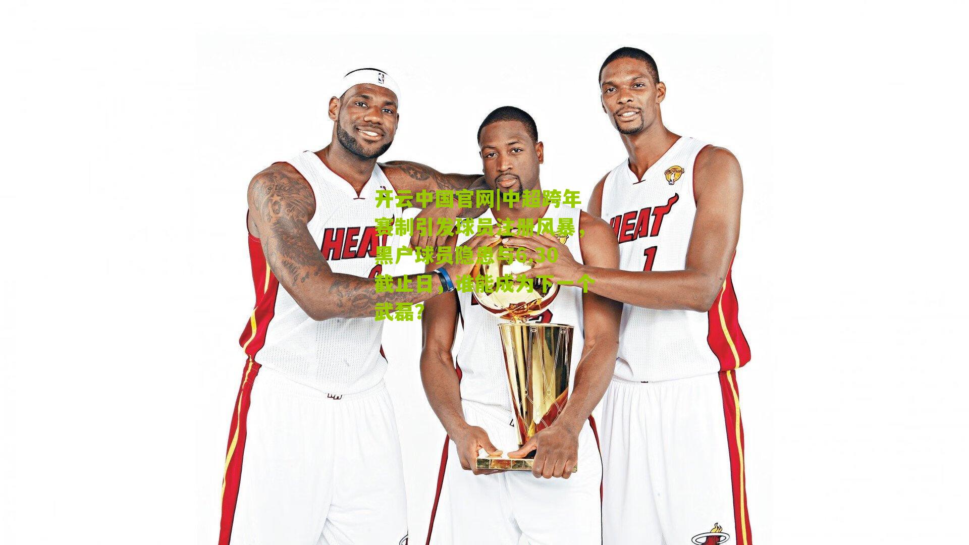 中超跨年赛制引发球员注册风暴,黑户球员隐患与6.30截止日,谁能成为下一个武磊?