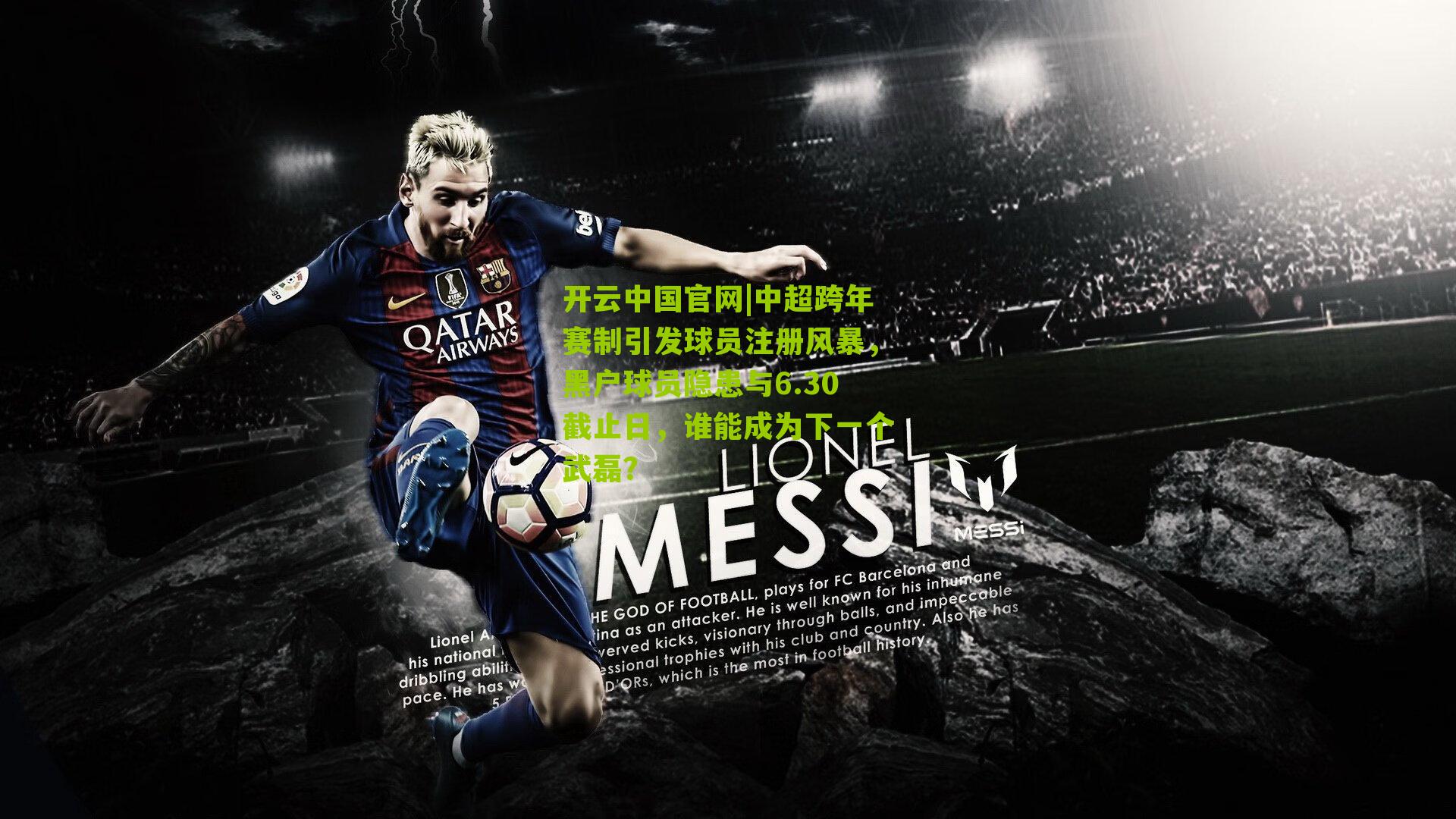 中超跨年赛制引发球员注册风暴,黑户球员隐患与6.30截止日,谁能成为下一个武磊?