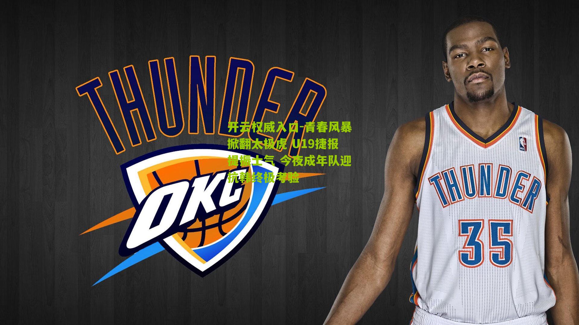 青春风暴掀翻太极虎 U19捷报提振士气 今夜成年队迎抗韩终极考验