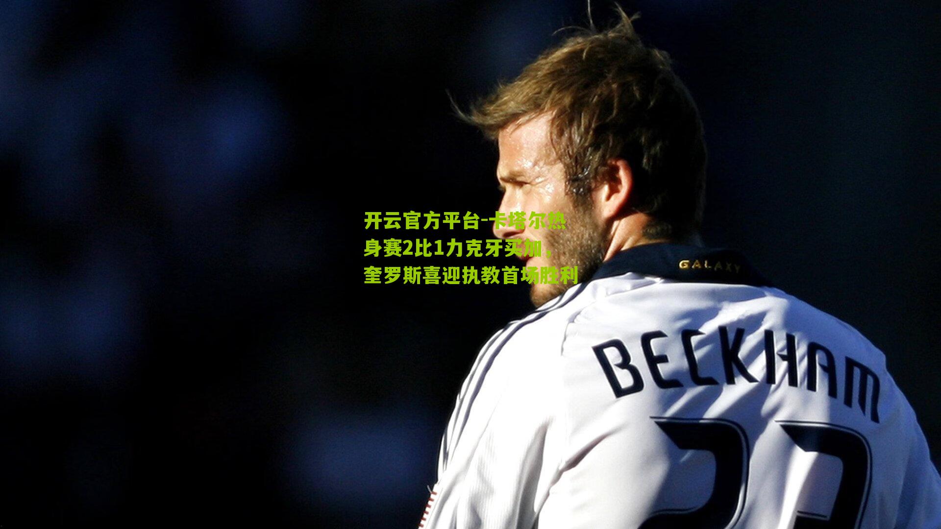 卡塔尔热身赛2比1力克牙买加，奎罗斯喜迎执教首场胜利