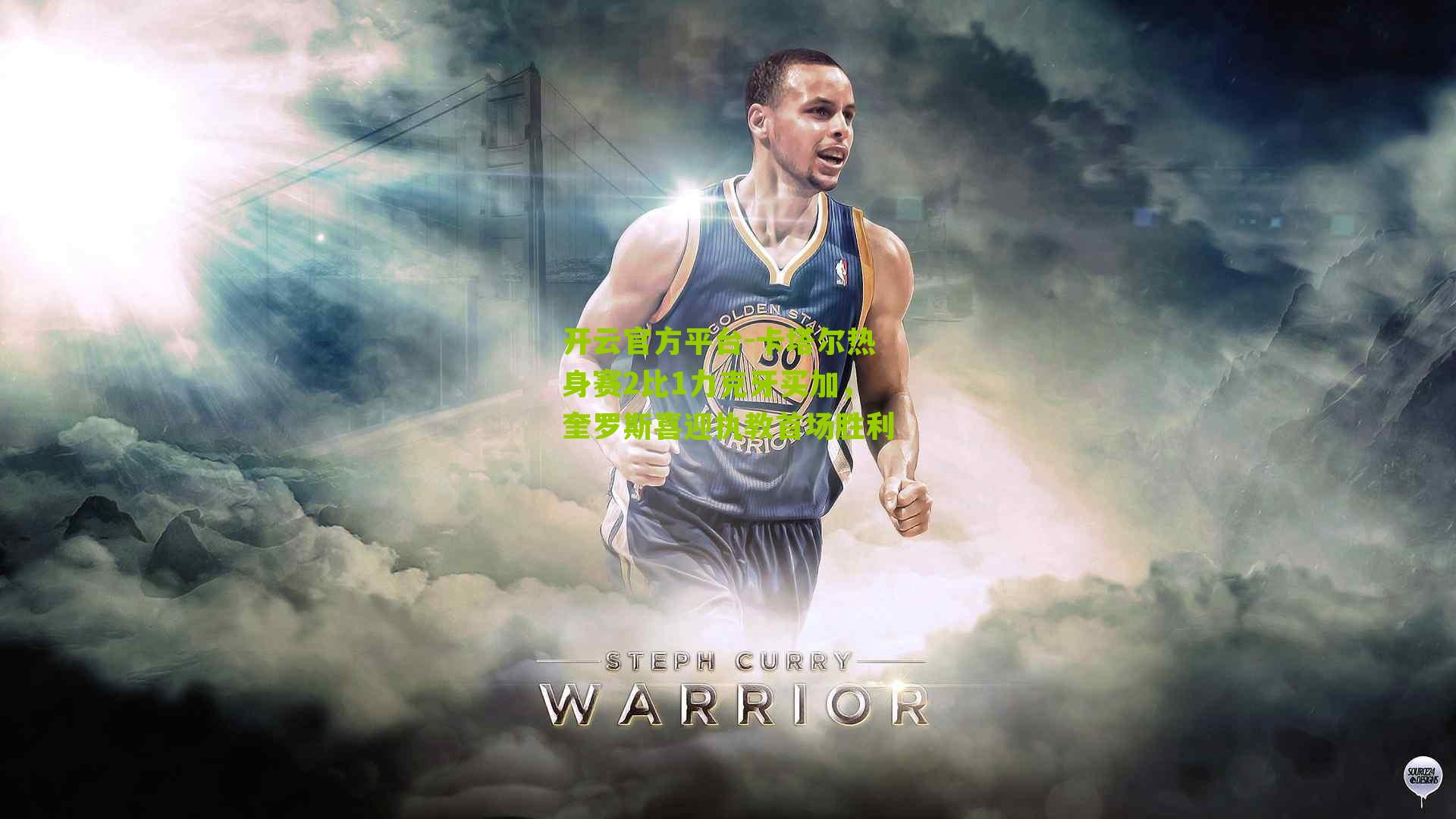 卡塔尔热身赛2比1力克牙买加，奎罗斯喜迎执教首场胜利