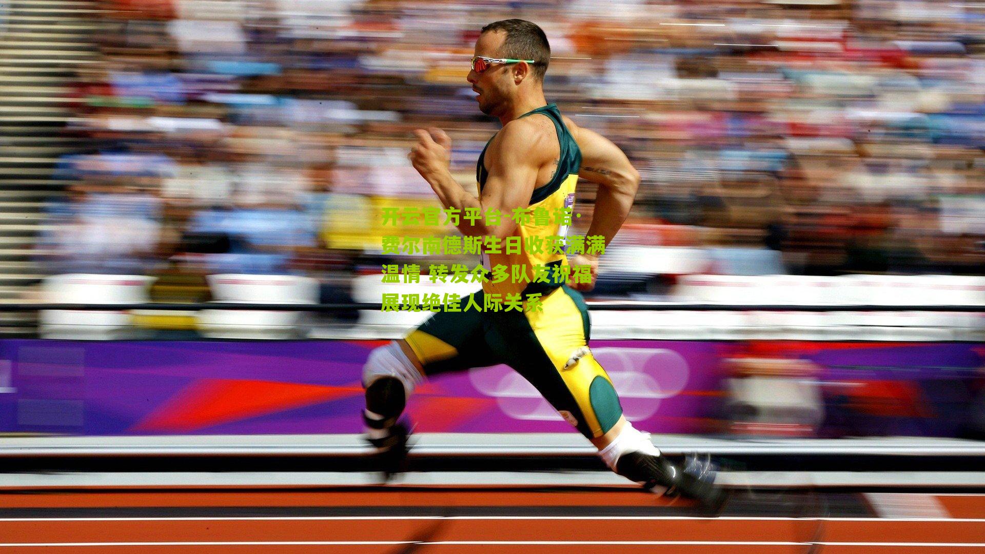 布鲁诺·费尔南德斯生日收获满满温情 转发众多队友祝福展现绝佳人际关系