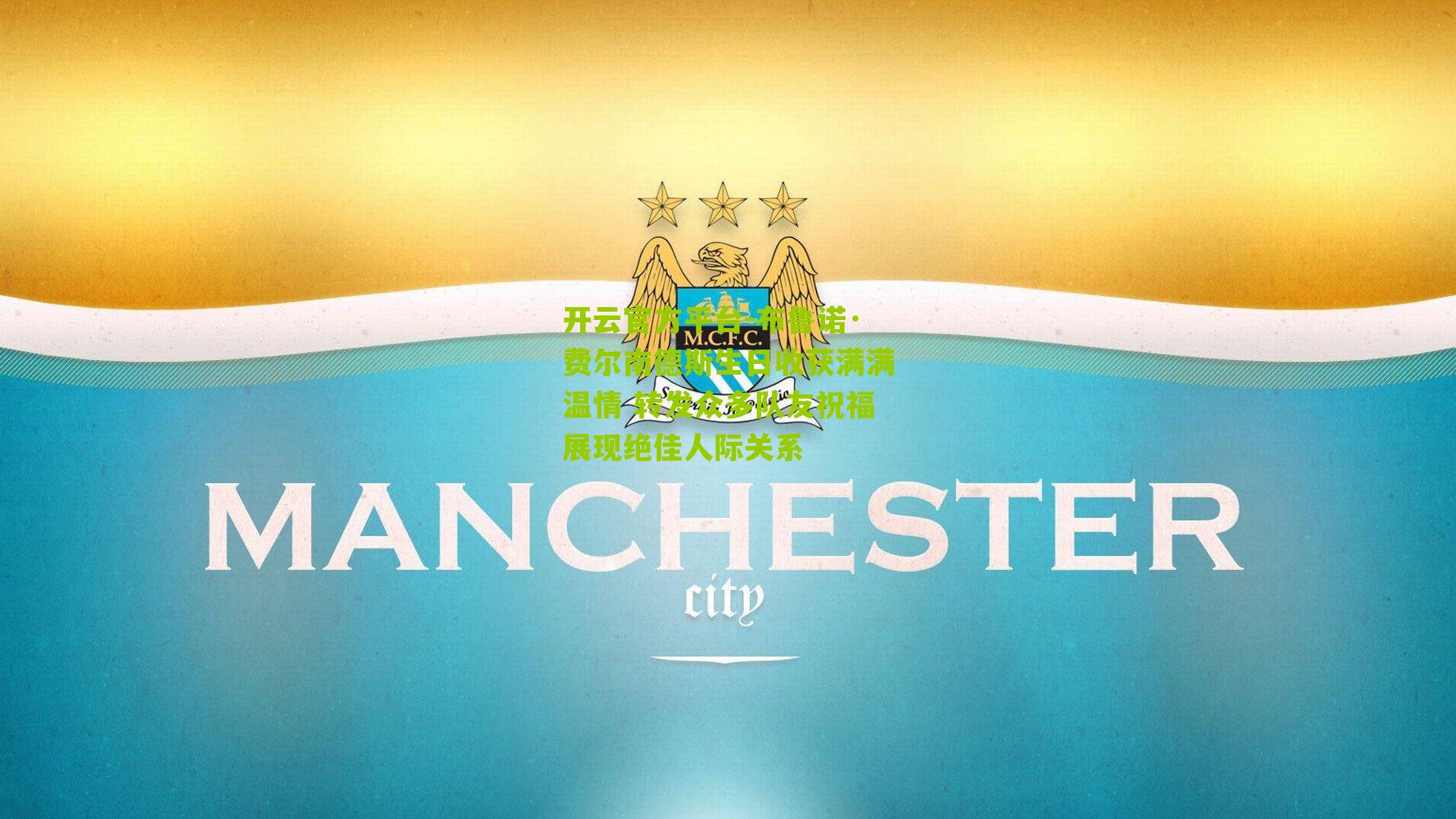 布鲁诺·费尔南德斯生日收获满满温情 转发众多队友祝福展现绝佳人际关系