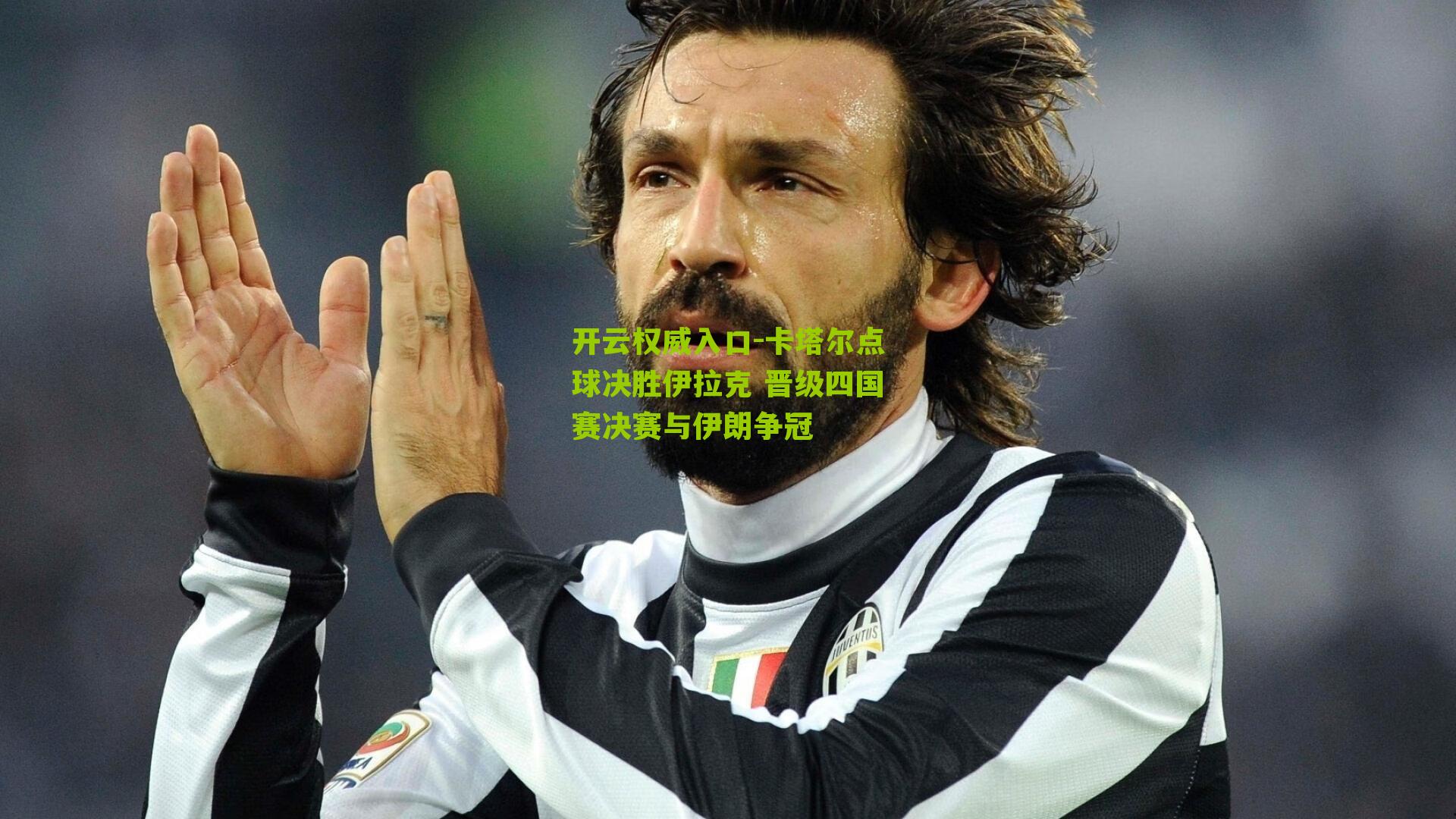 卡塔尔点球决胜伊拉克 晋级四国赛决赛与伊朗争冠