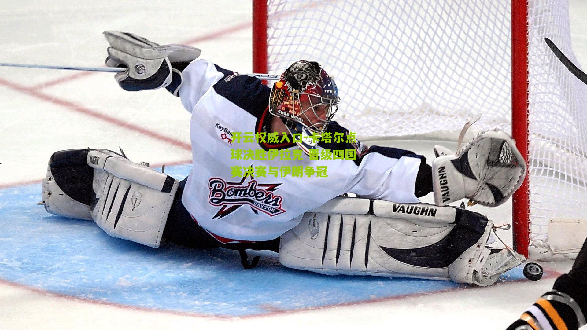 卡塔尔点球决胜伊拉克 晋级四国赛决赛与伊朗争冠