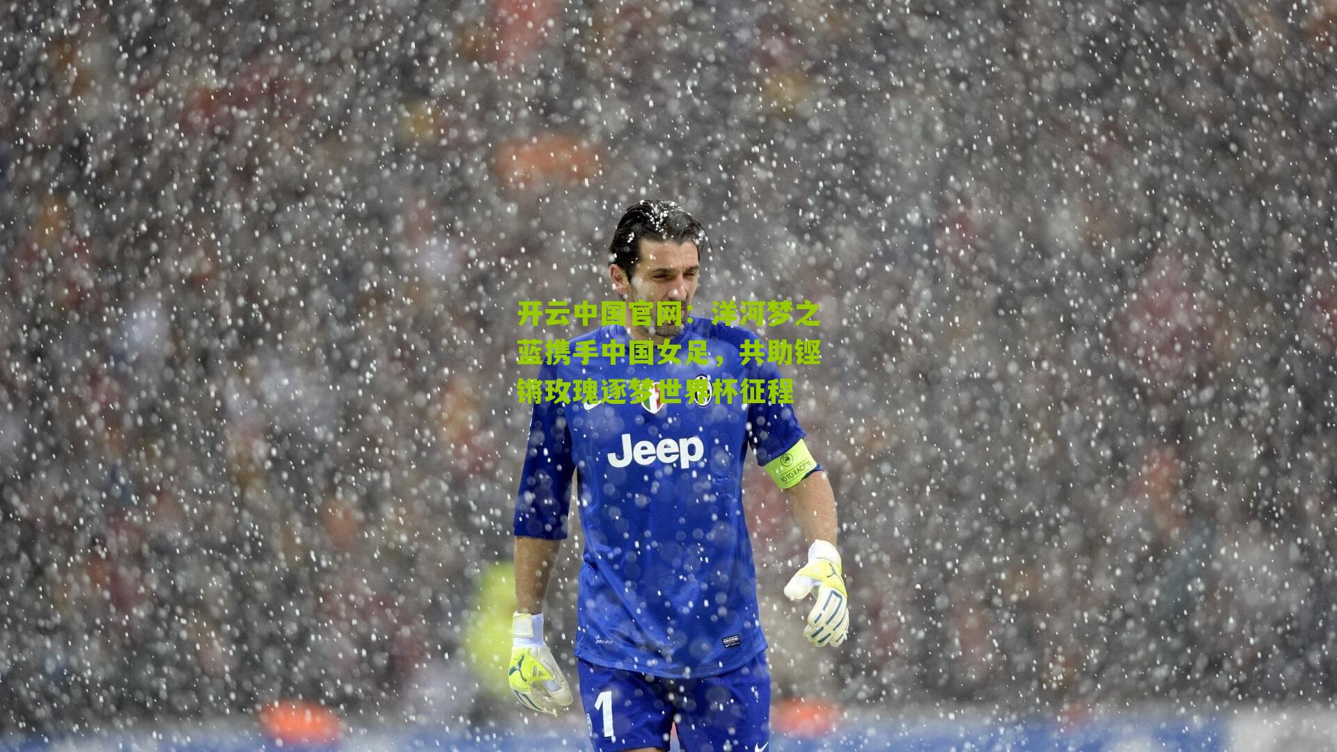 洋河梦之蓝携手中国女足，共助铿锵玫瑰逐梦世界杯征程