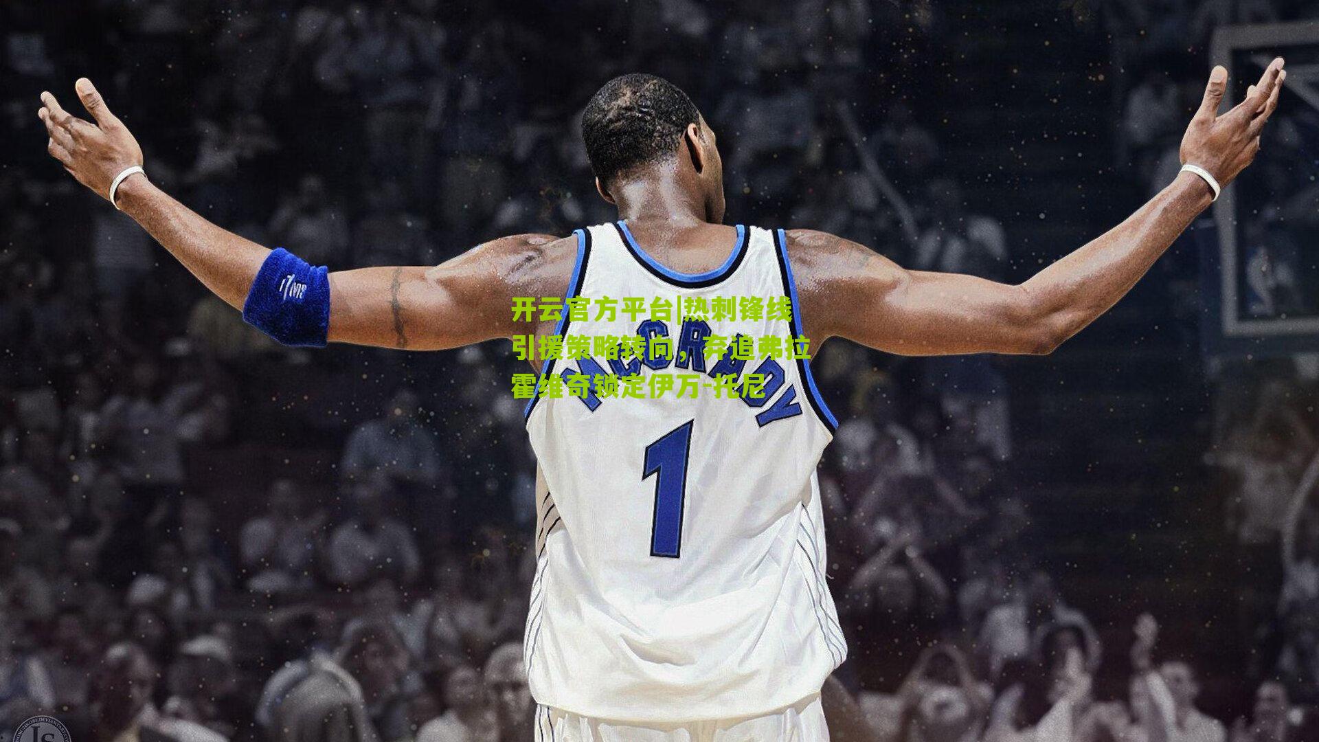 热刺锋线引援策略转向，弃追弗拉霍维奇锁定伊万-托尼