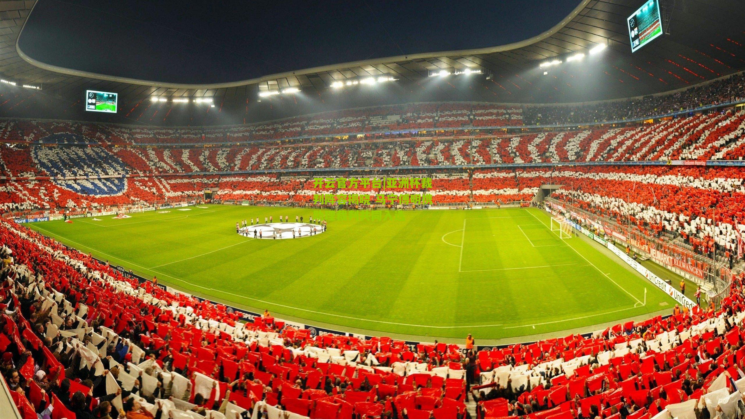 亚洲杯裁判阵容揭晓 马宁傅明携助理裁判共同入选