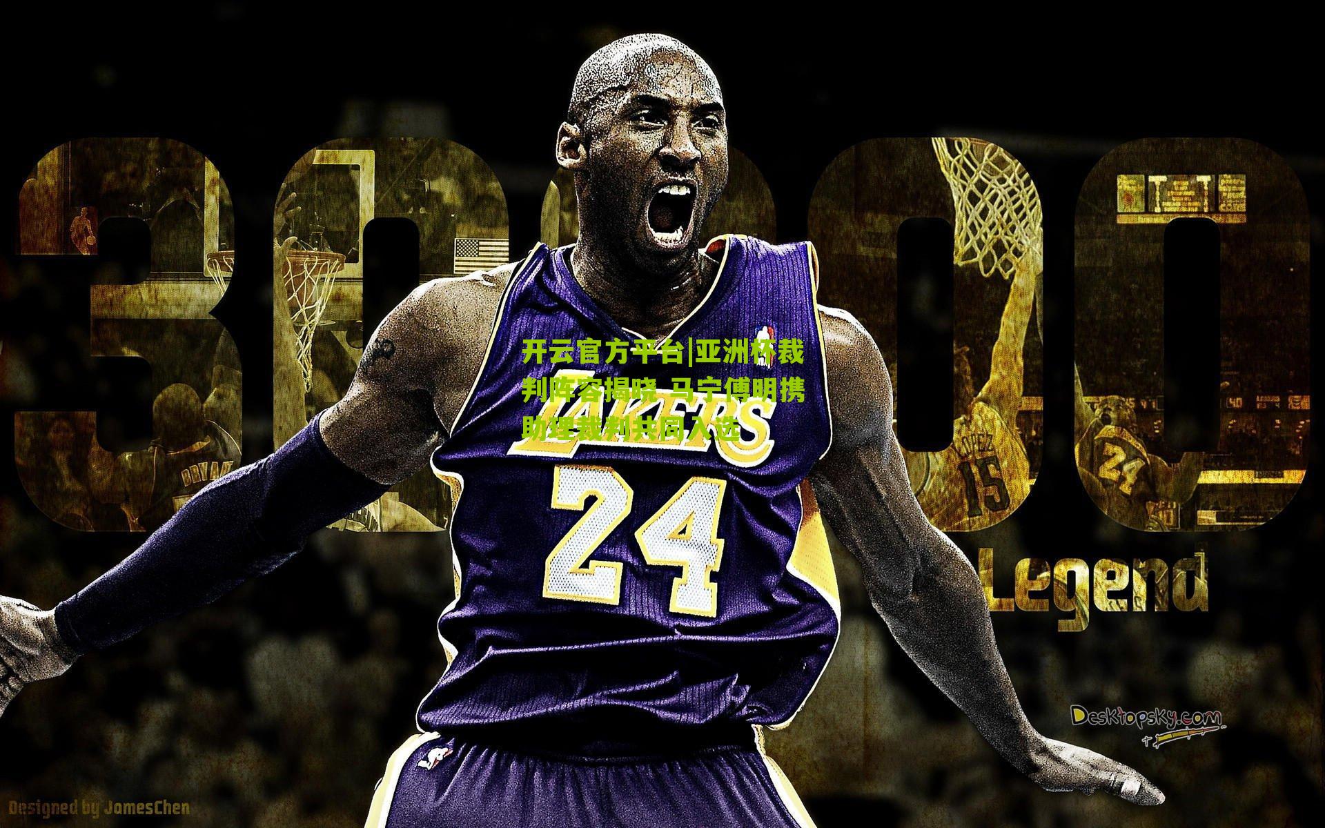 亚洲杯裁判阵容揭晓 马宁傅明携助理裁判共同入选