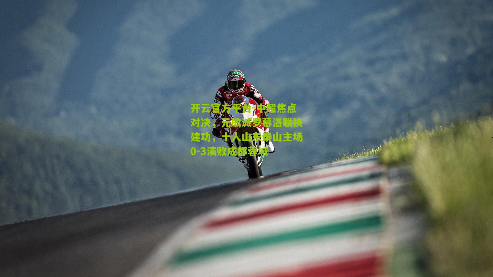 中超焦点对决,元敏诚罗慕洛联袂建功,十人山东泰山主场0-3溃败成都蓉城